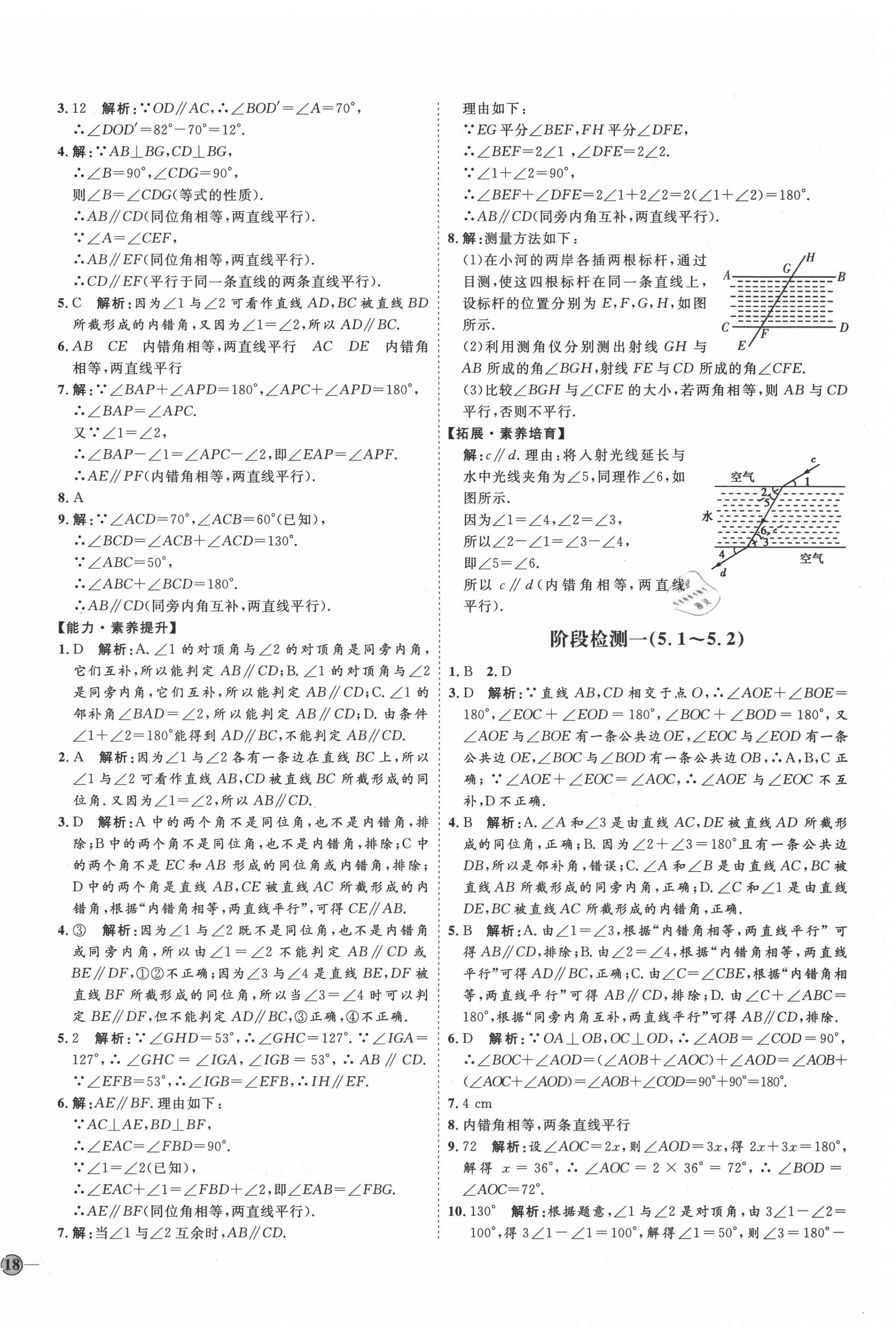 2021年优加学案课时通七年级数学下册人教版河北专版 参考答案第4页