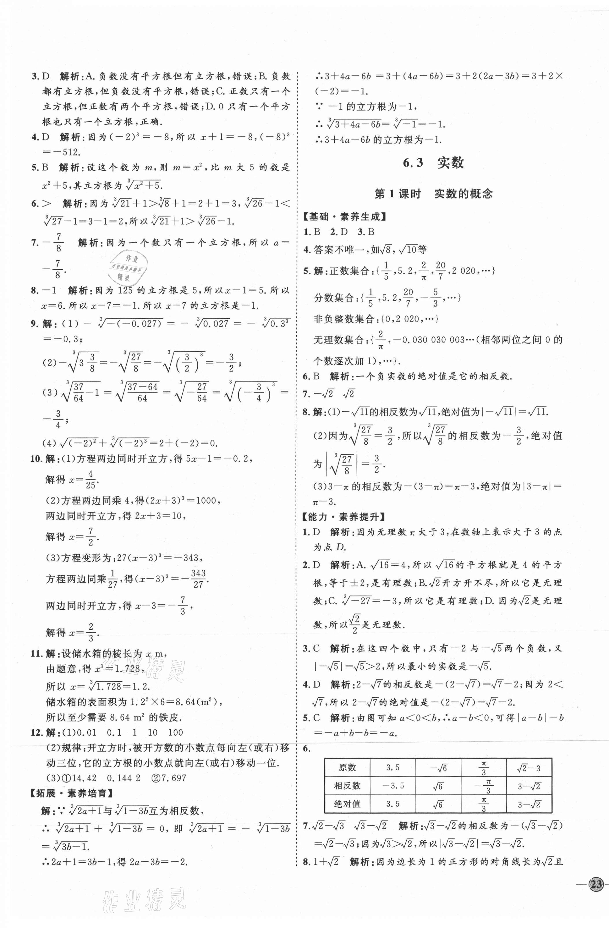 2021年优加学案课时通七年级数学下册人教版河北专版 参考答案第13页