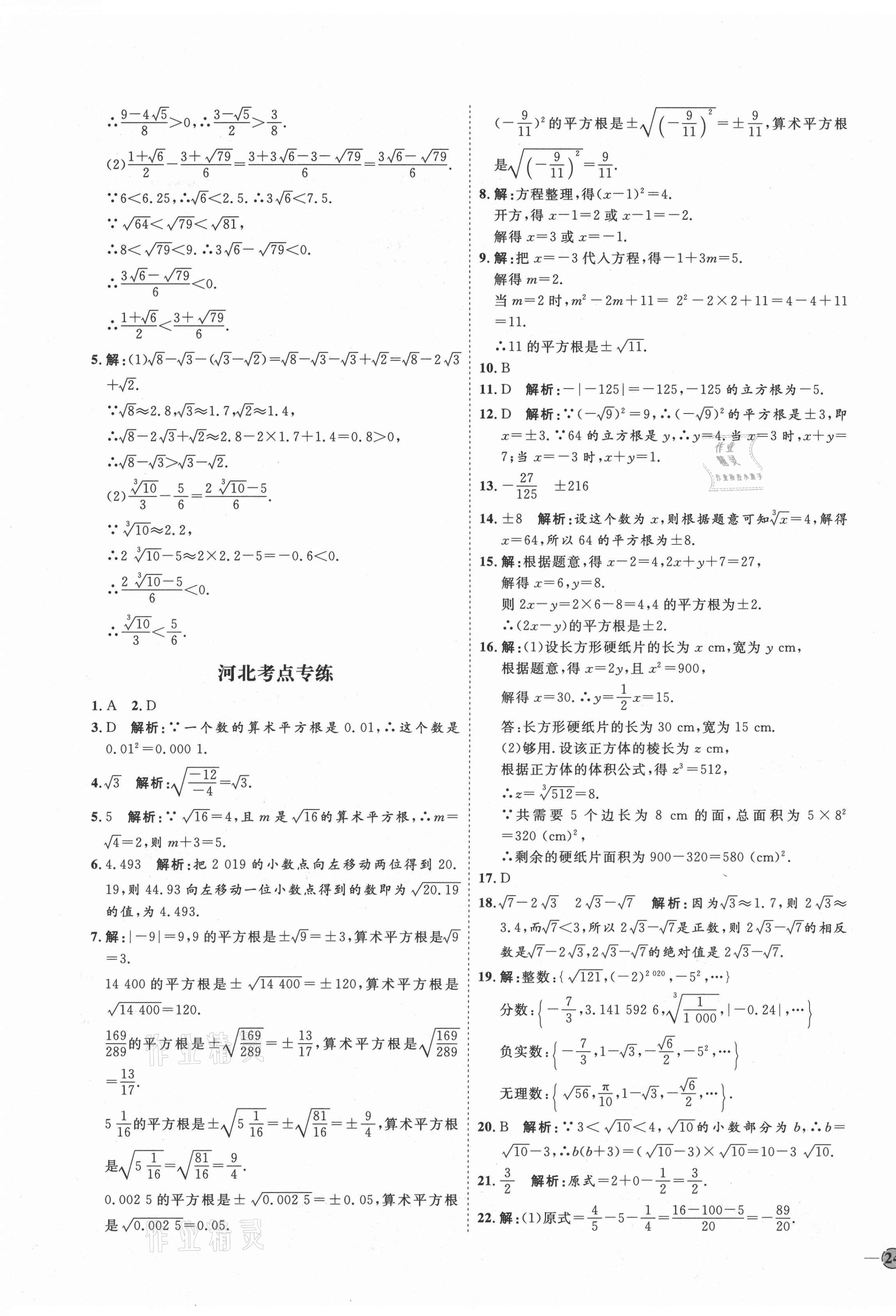 2021年優(yōu)加學(xué)案課時(shí)通七年級(jí)數(shù)學(xué)下冊(cè)人教版河北專版 參考答案第15頁(yè)