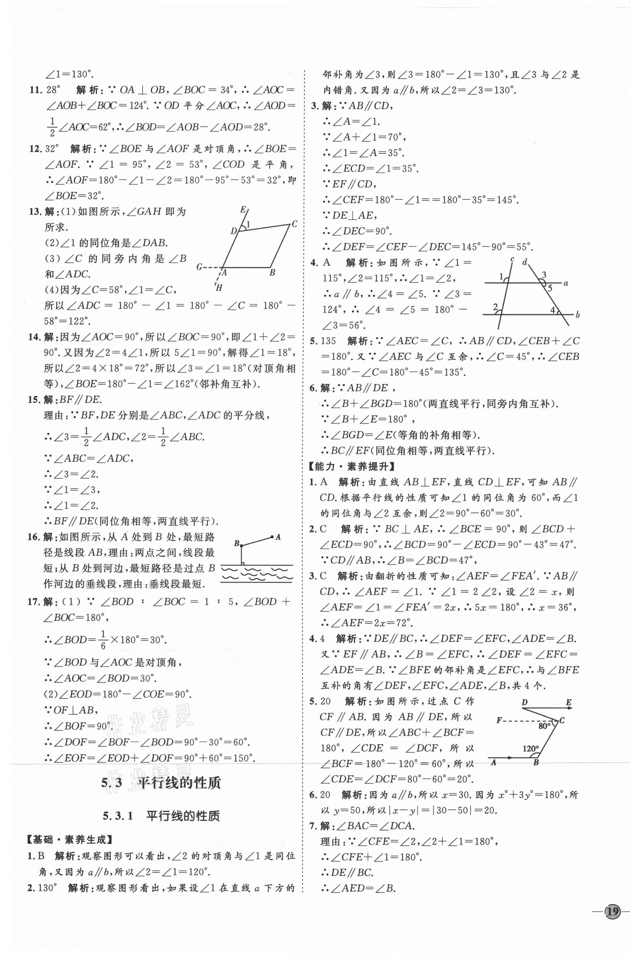 2021年優(yōu)加學(xué)案課時通七年級數(shù)學(xué)下冊人教版河北專版 參考答案第5頁