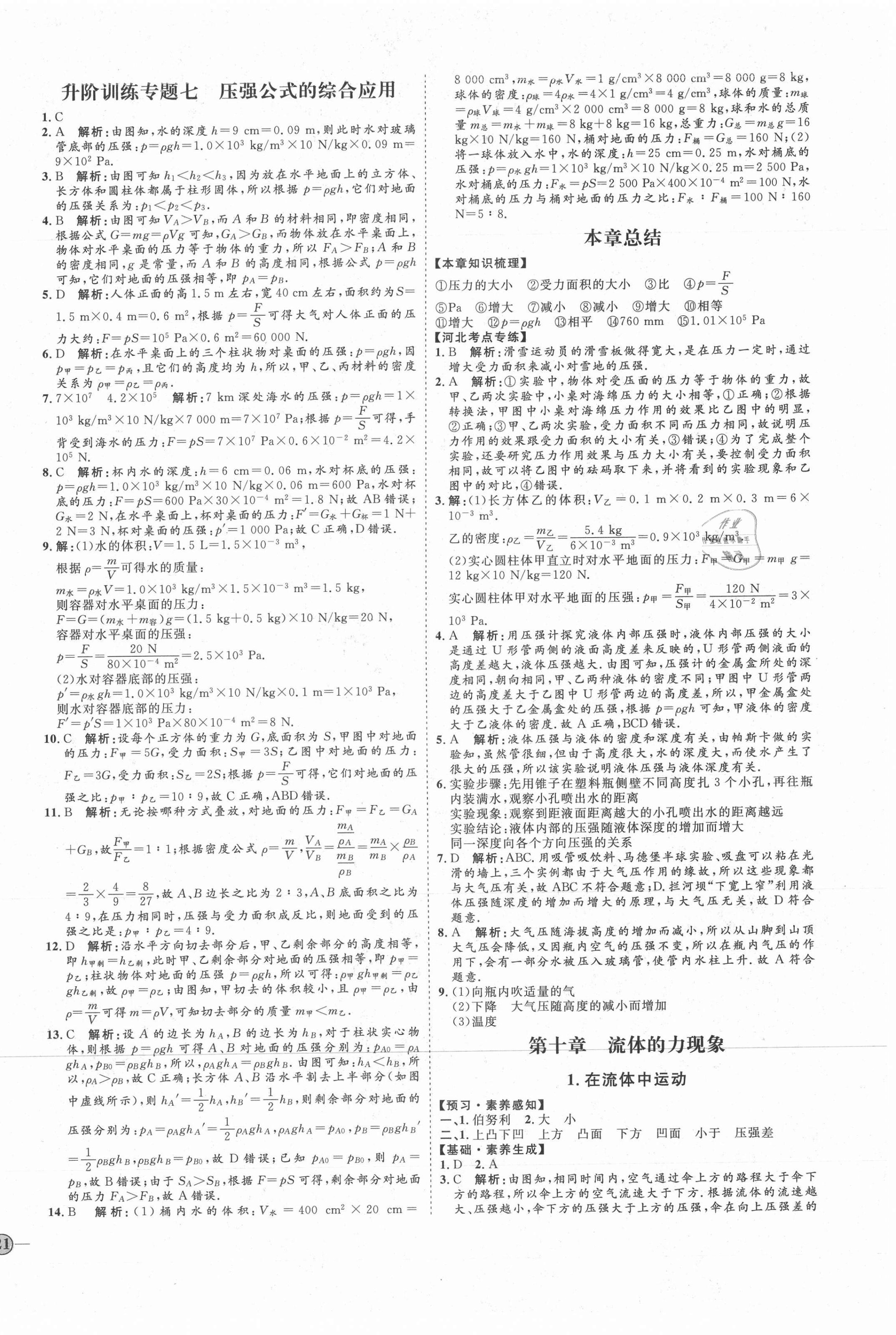 2021年优加学案课时通八年级物理下册教科版河北专版 参考答案第10页