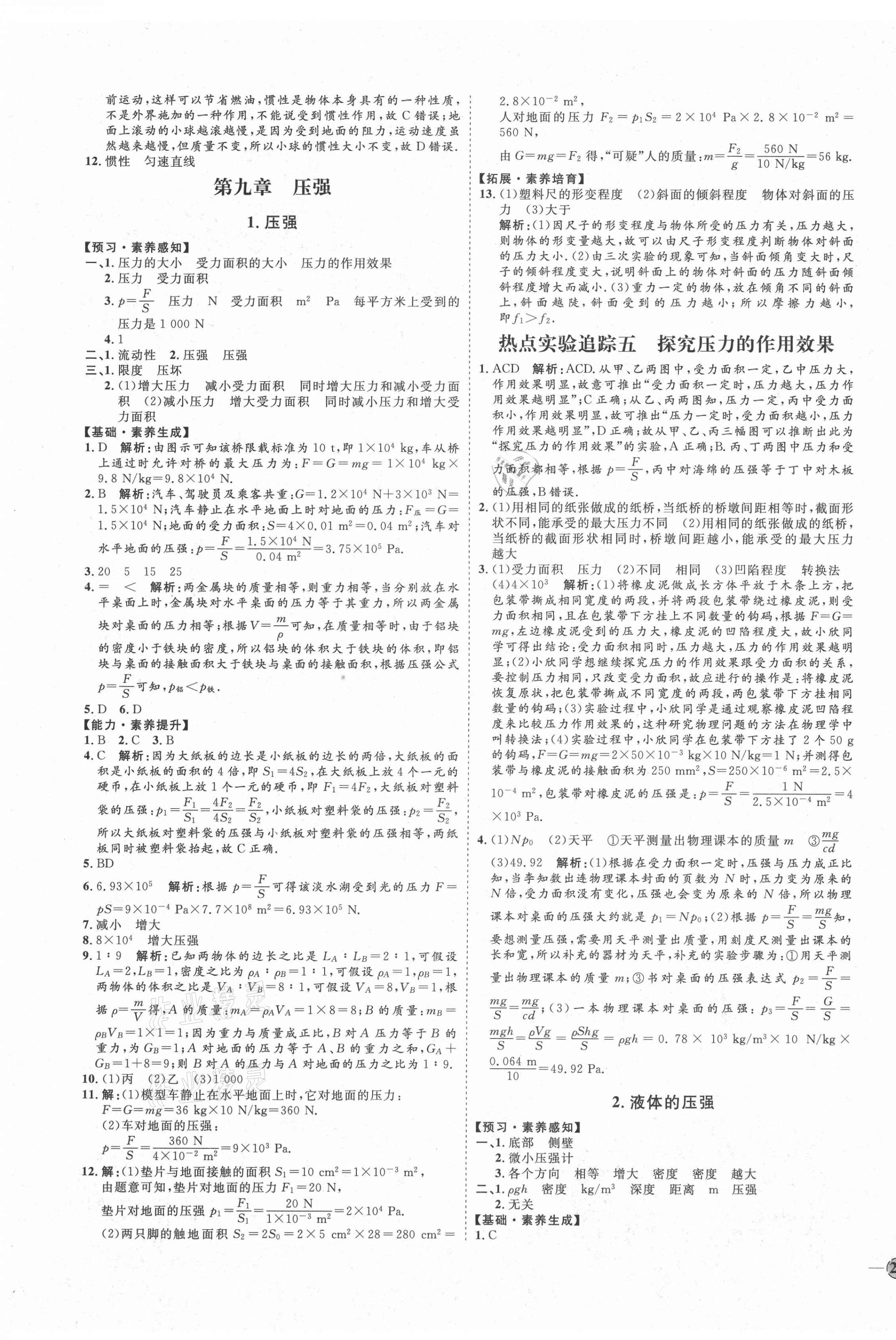 2021年優(yōu)加學(xué)案課時通八年級物理下冊教科版河北專版 參考答案第7頁