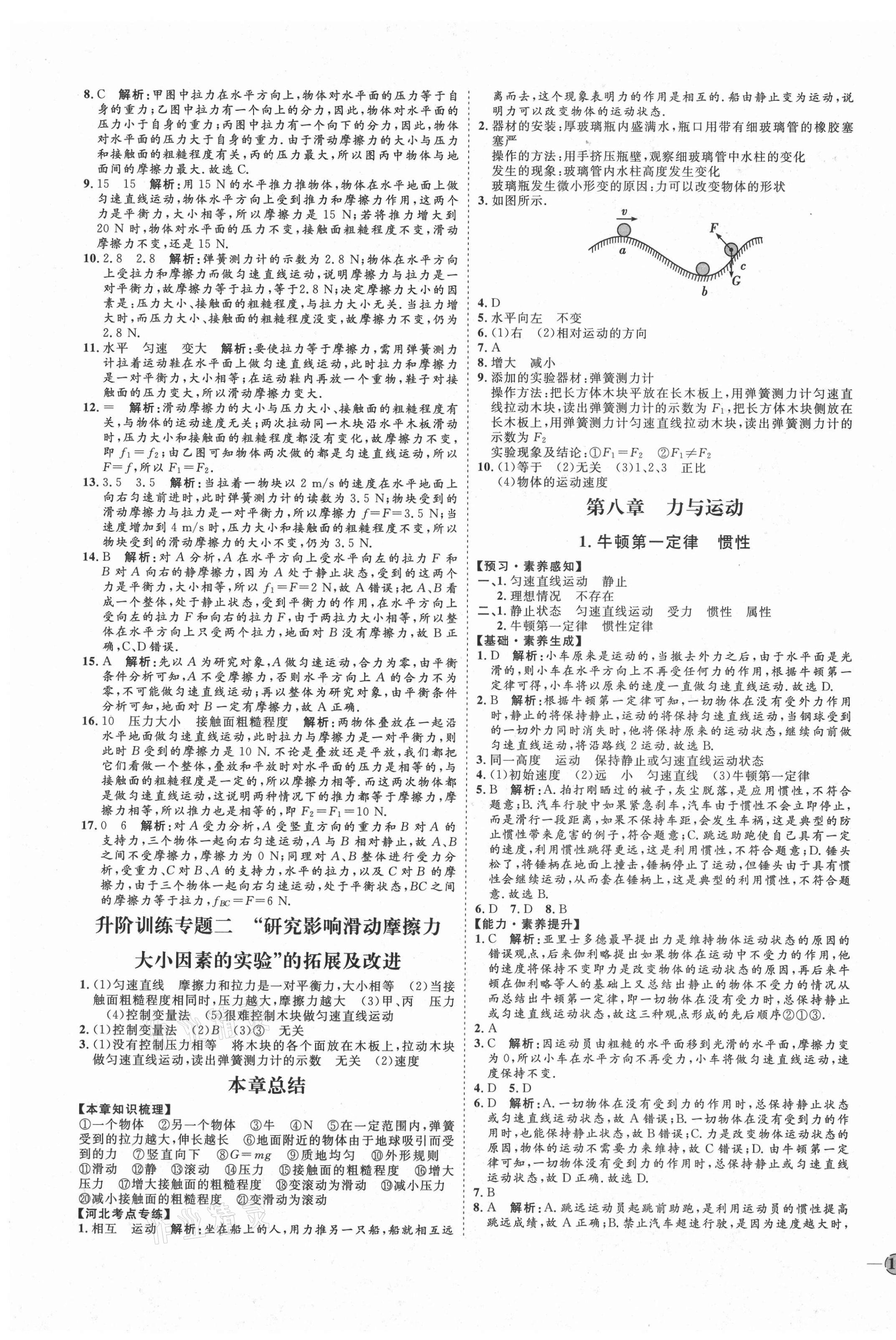 2021年優(yōu)加學(xué)案課時通八年級物理下冊教科版河北專版 參考答案第3頁