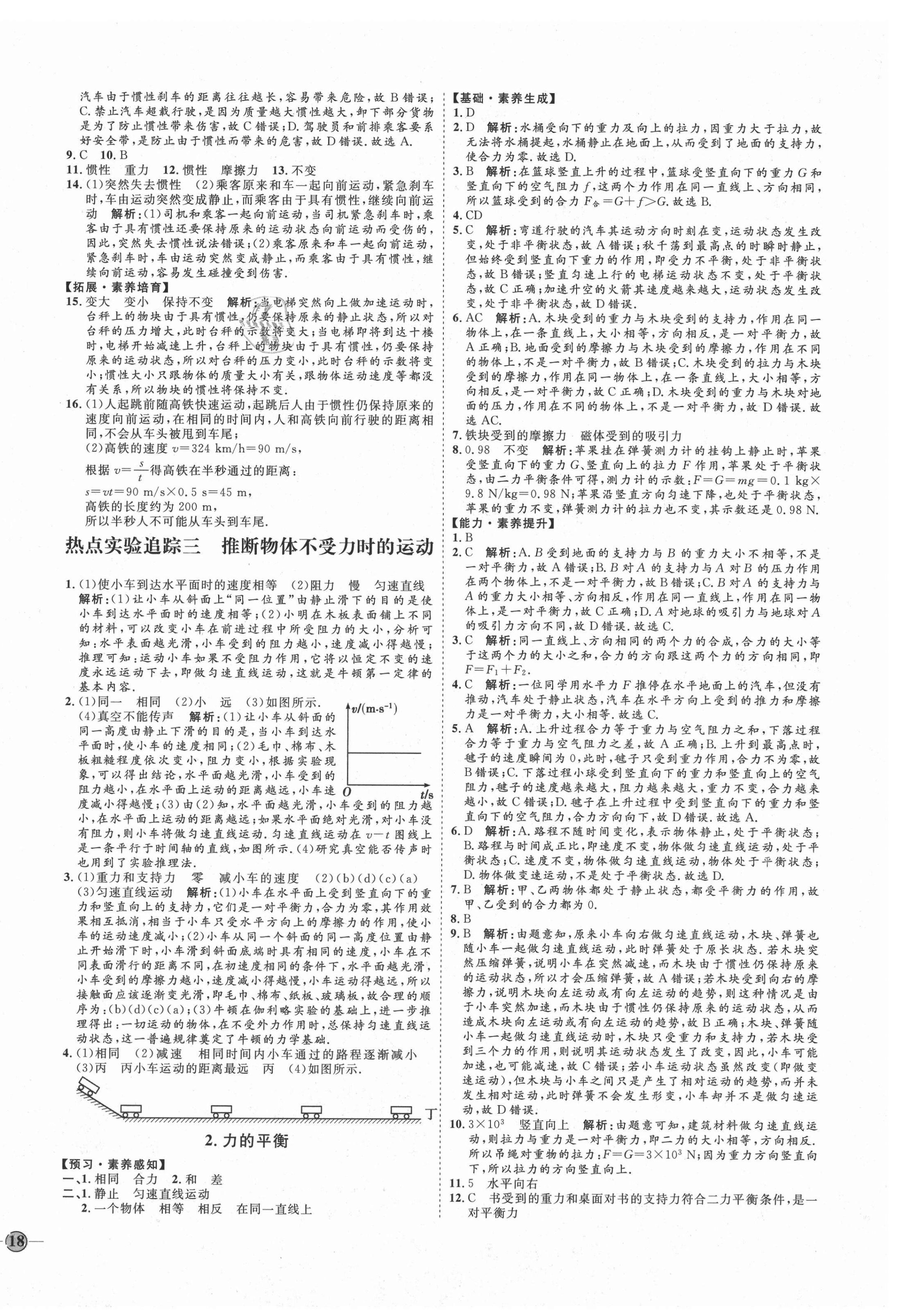 2021年优加学案课时通八年级物理下册教科版河北专版 参考答案第4页