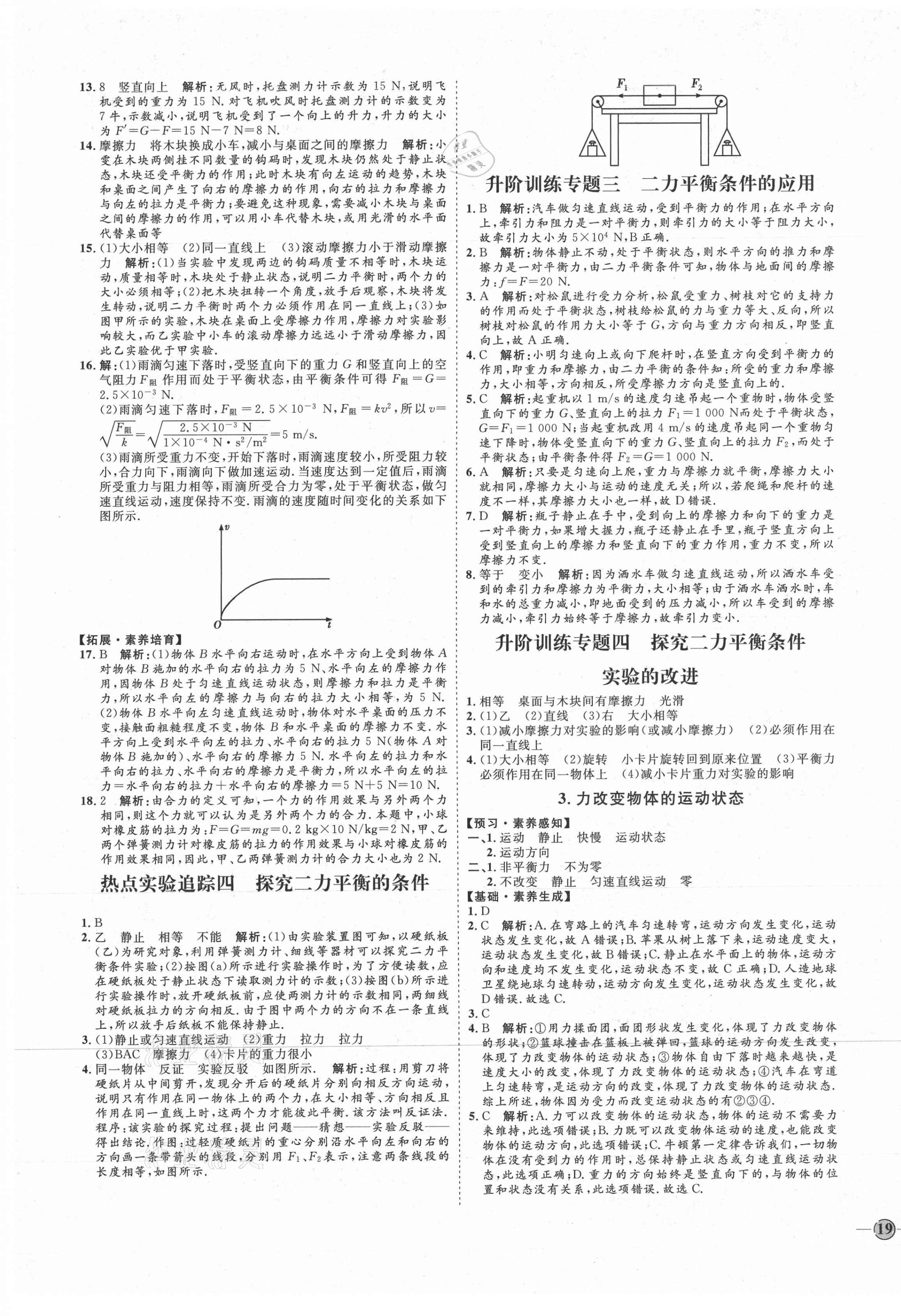 2021年優(yōu)加學(xué)案課時通八年級物理下冊教科版河北專版 參考答案第5頁