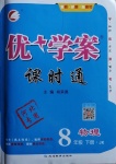 2021年優(yōu)加學(xué)案課時通八年級物理下冊教科版河北專版