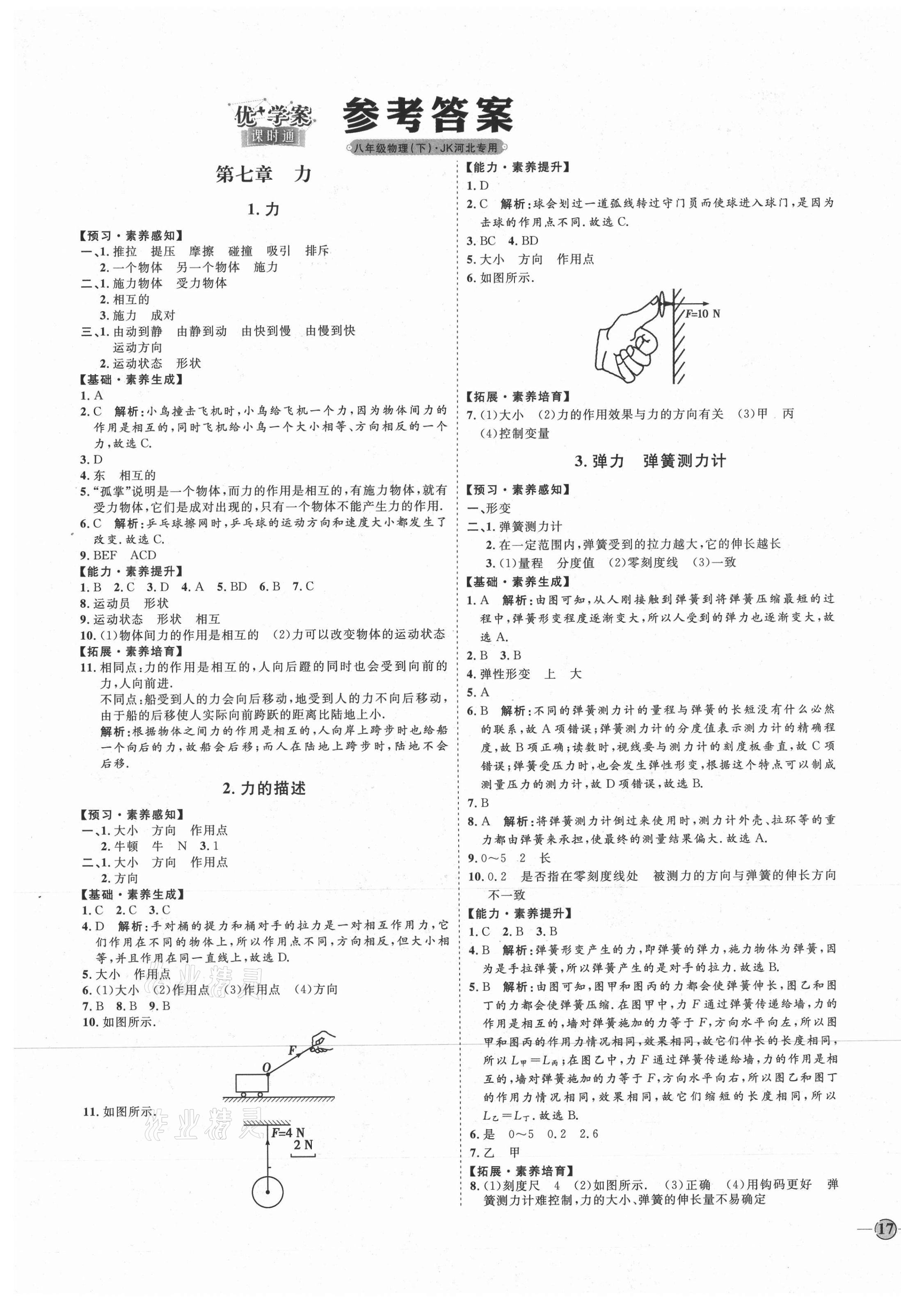 2021年优加学案课时通八年级物理下册教科版河北专版 参考答案第1页