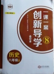 2020年一课一案创新导学八年级历史上册人教版合订本