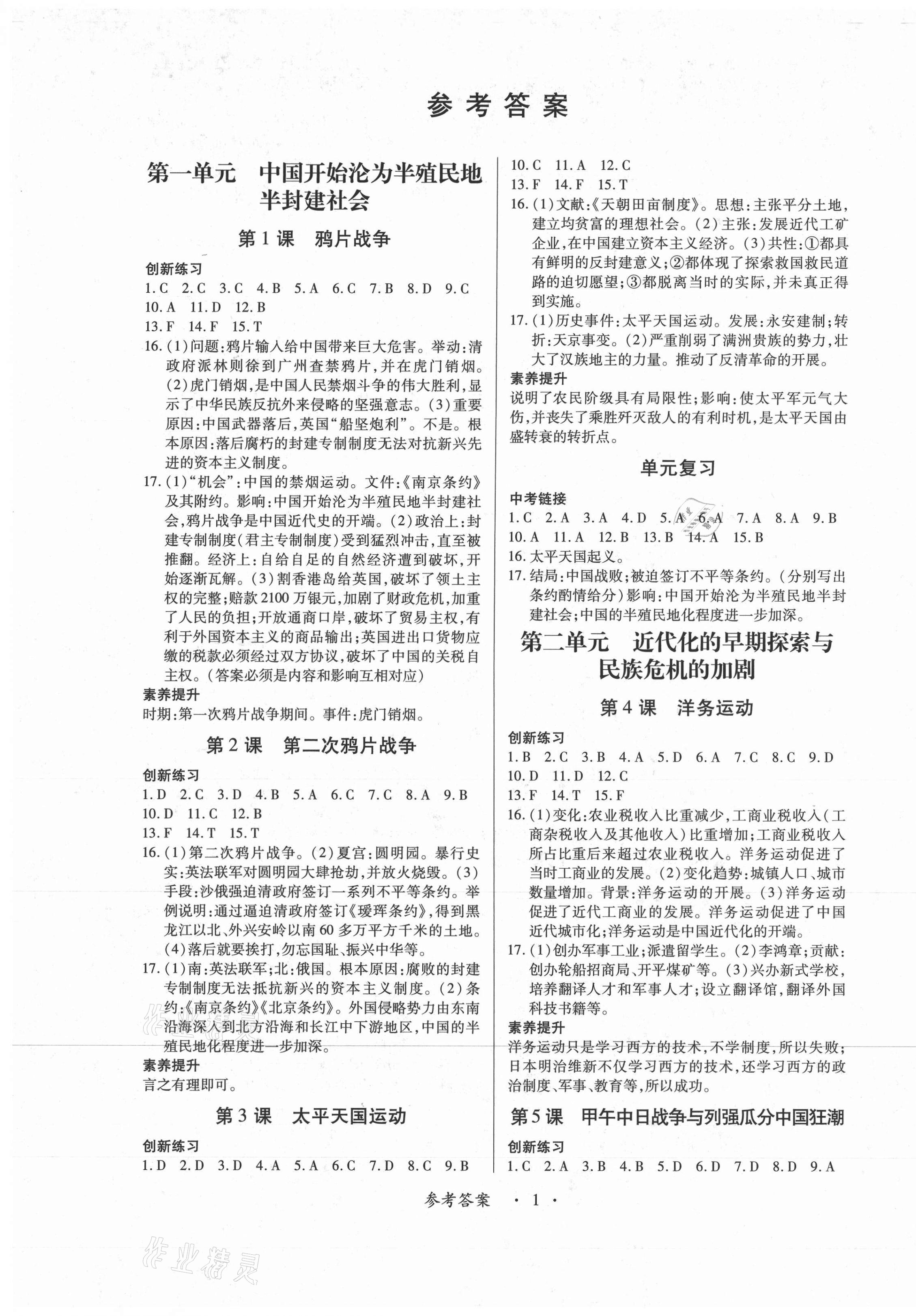 2020年一课一案创新导学八年级历史上册人教版合订本 第1页