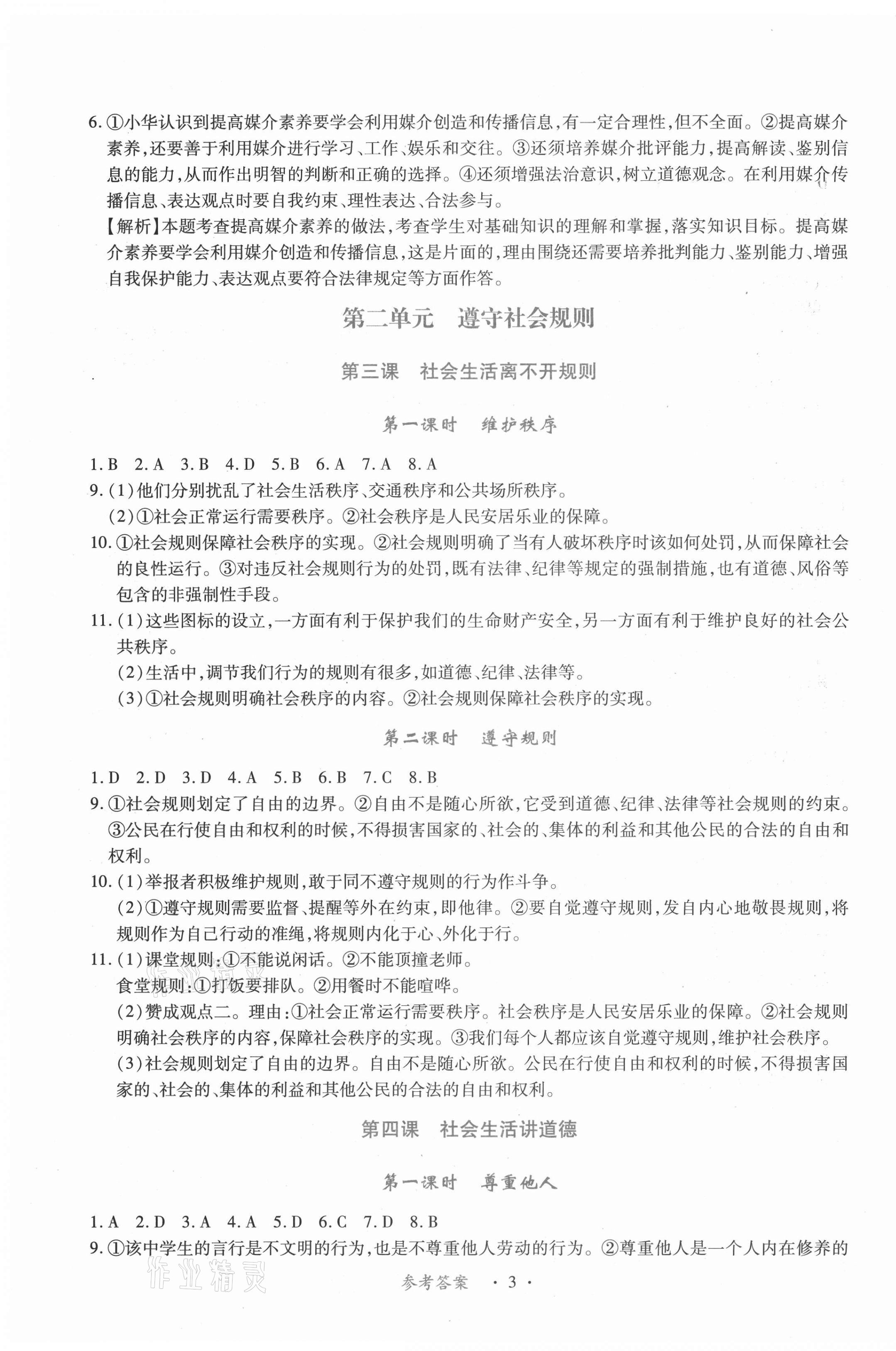 2020年一課一案創(chuàng)新導(dǎo)學(xué)八年級道德與法治上冊人教版合訂本 第3頁