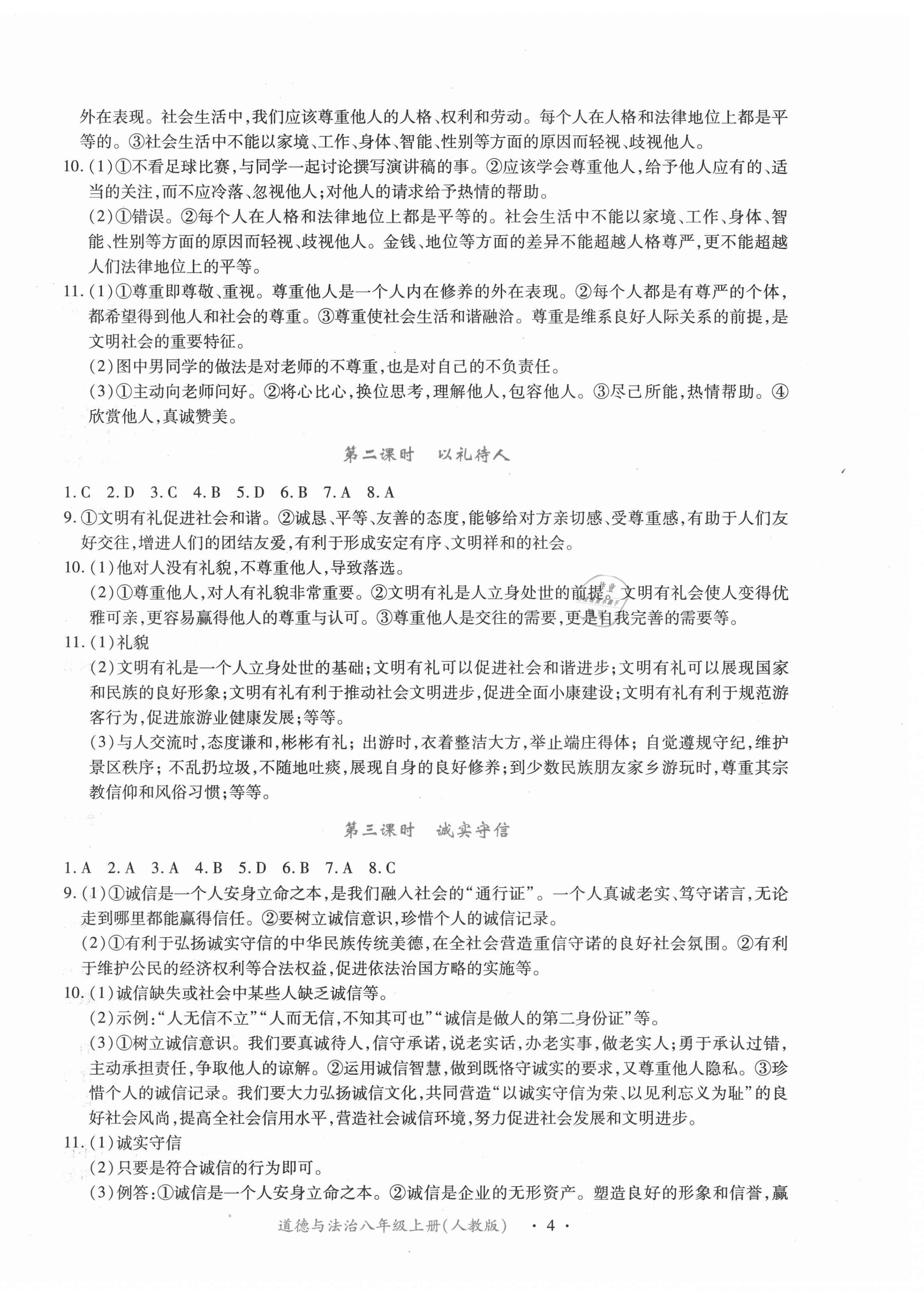 2020年一課一案創(chuàng)新導(dǎo)學(xué)八年級道德與法治上冊人教版合訂本 第4頁