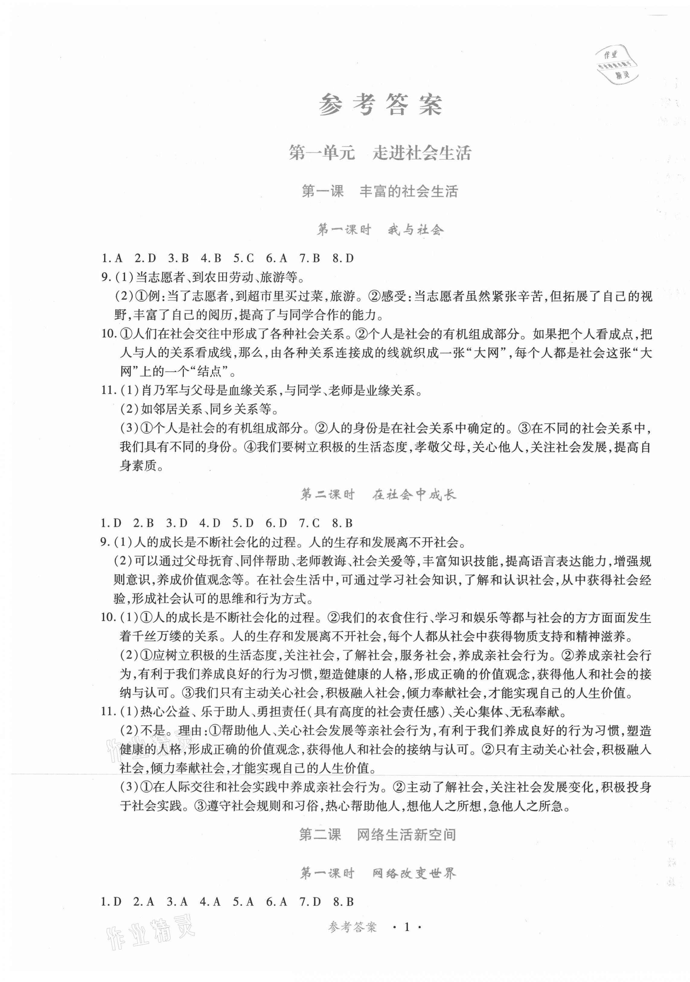 2020年一課一案創(chuàng)新導(dǎo)學八年級道德與法治上冊人教版合訂本 第1頁