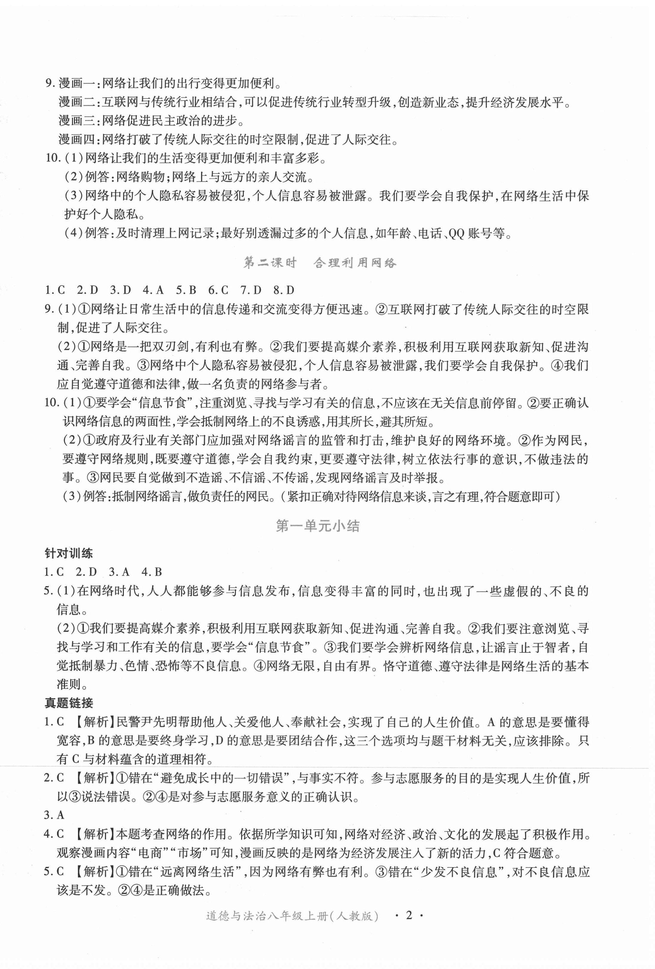 2020年一課一案創(chuàng)新導學八年級道德與法治上冊人教版合訂本 第2頁