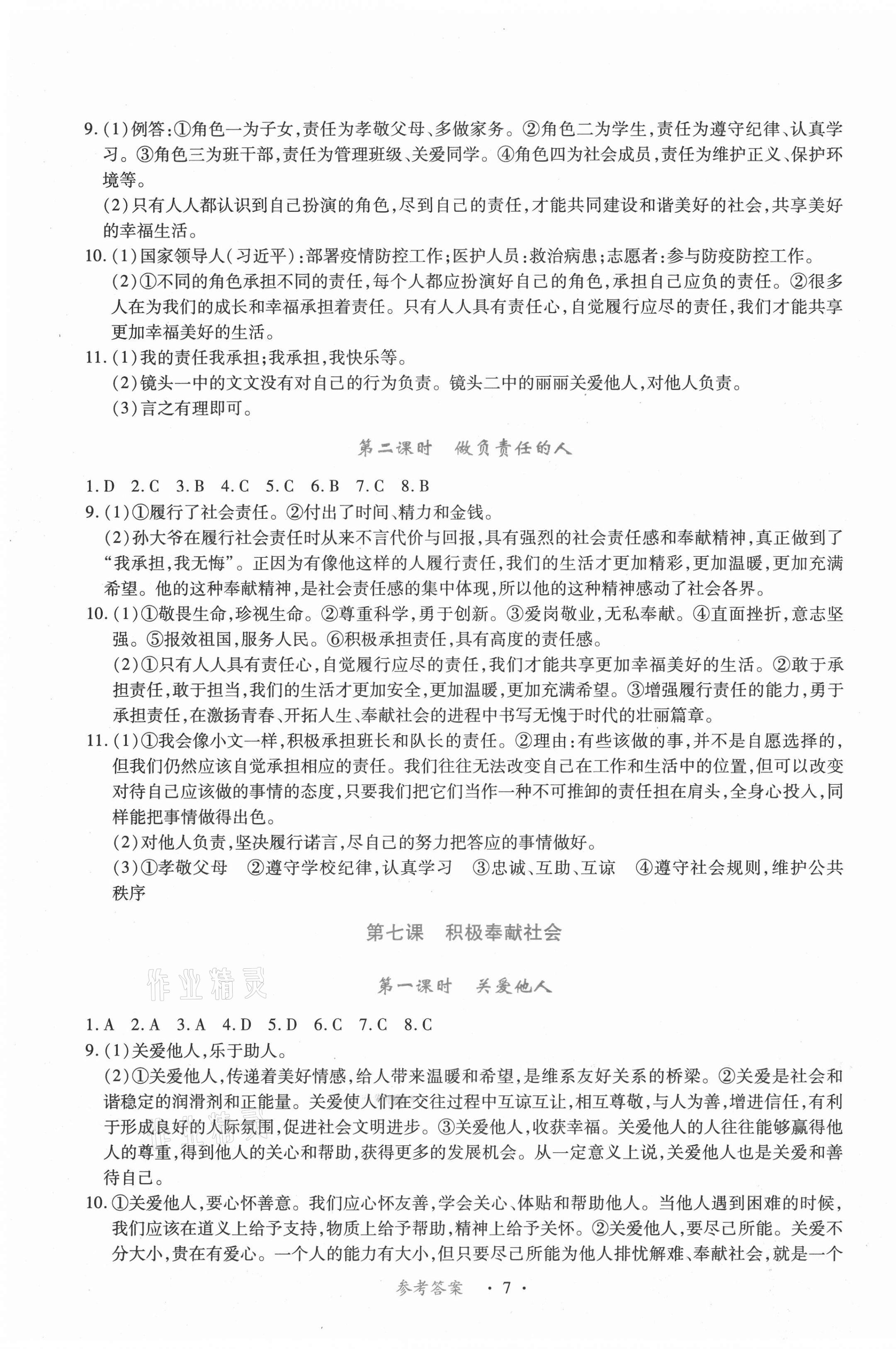 2020年一课一案创新导学八年级道德与法治上册人教版合订本 第7页