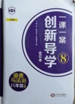 2020年一課一案創(chuàng)新導(dǎo)學八年級道德與法治上冊人教版合訂本