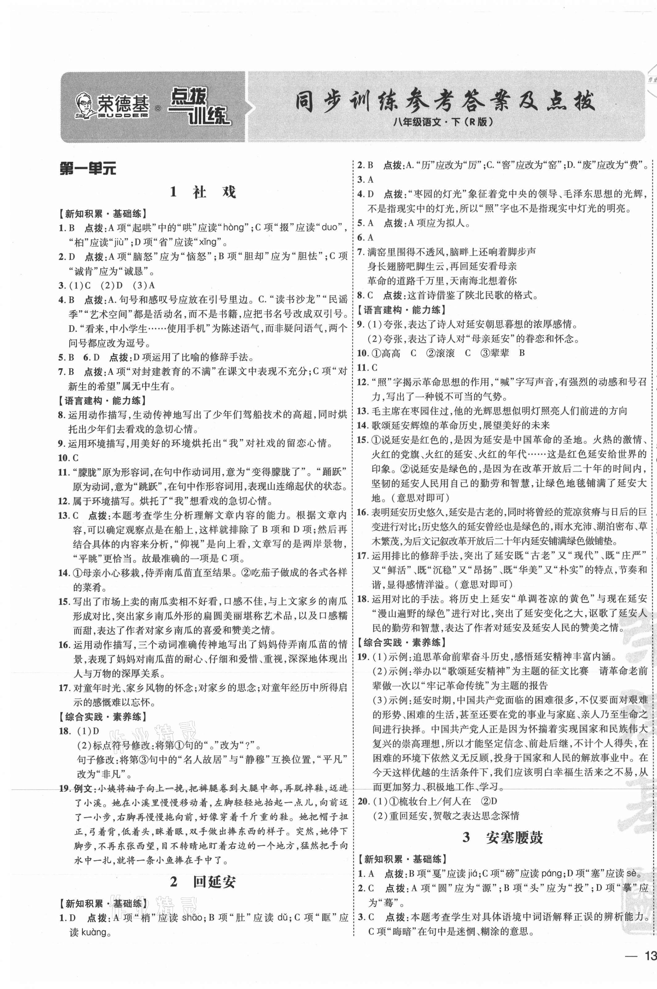 2021年點撥訓練八年級語文下冊人教版 參考答案第1頁