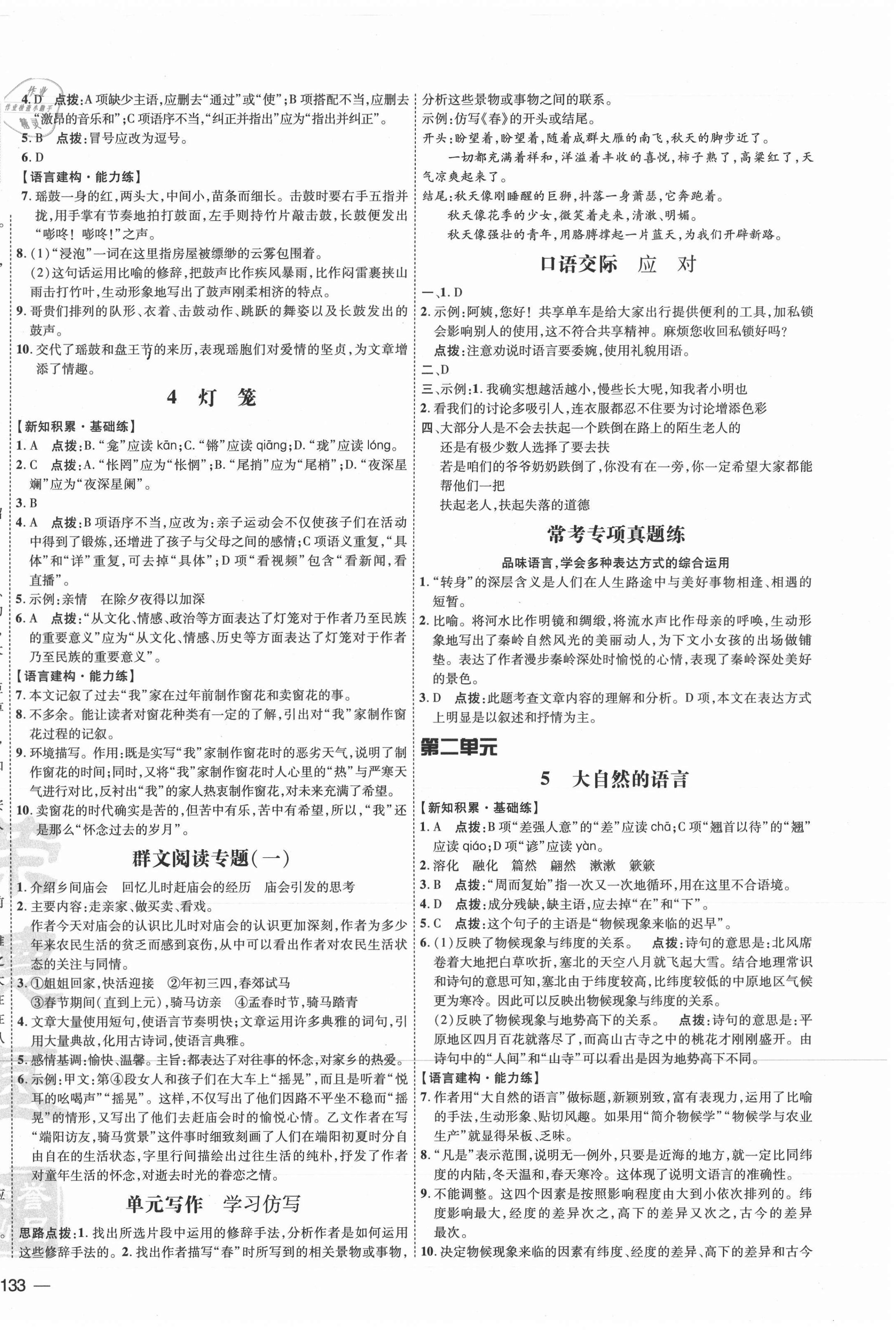 2021年點撥訓(xùn)練八年級語文下冊人教版 參考答案第2頁