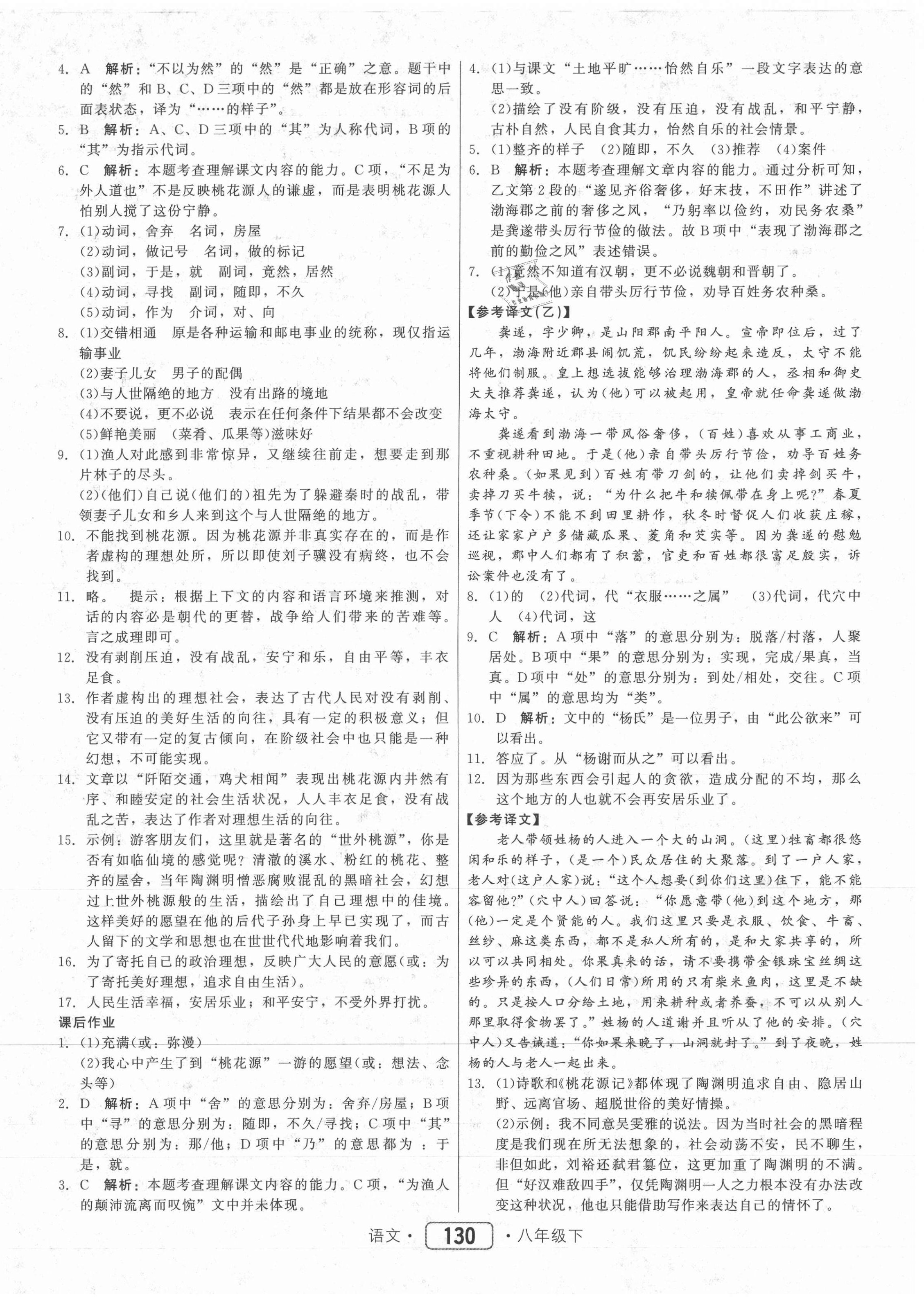 2021年紅對勾45分鐘作業(yè)與單元評估八年級語文下冊人教版 參考答案第6頁