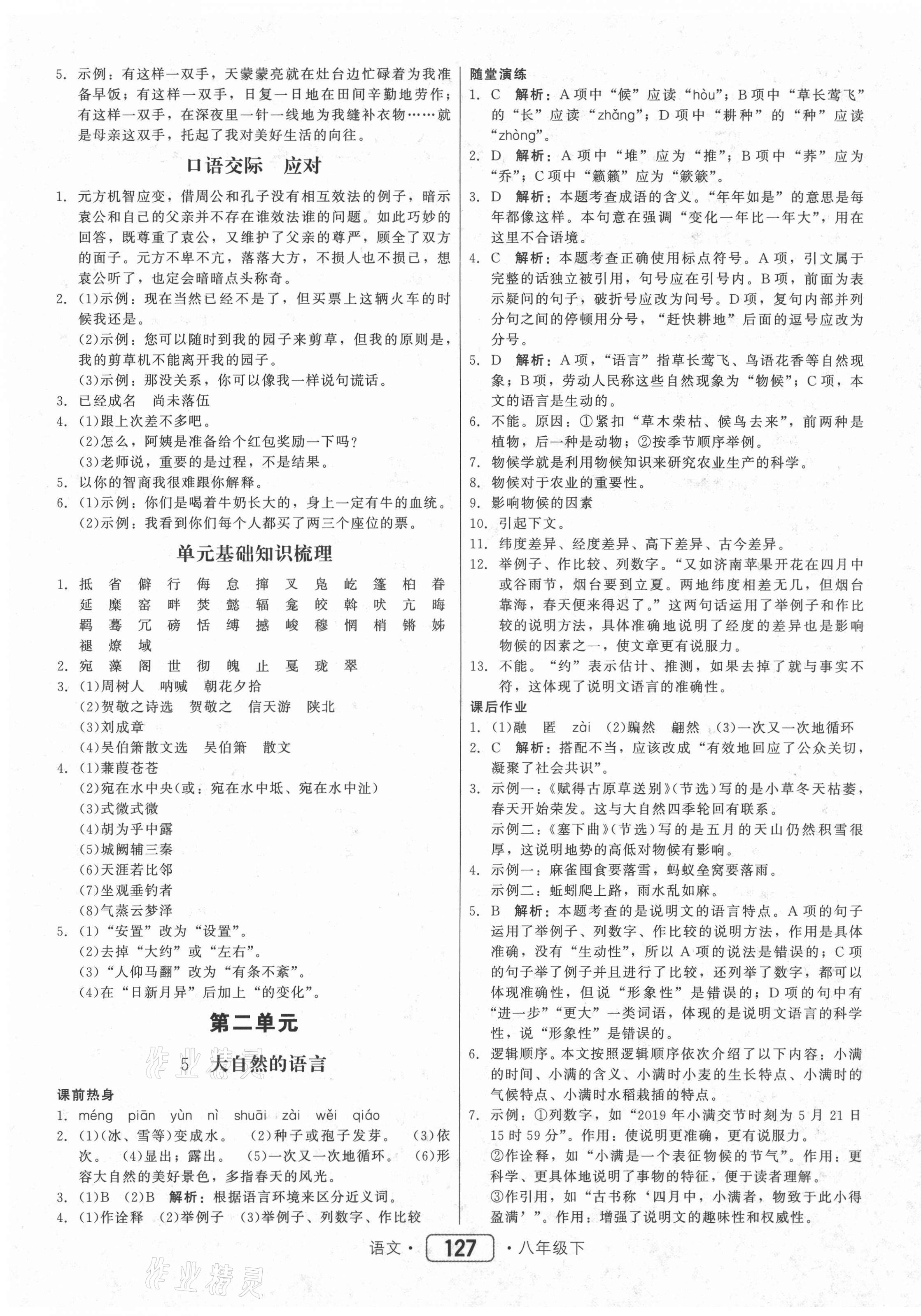 2021年紅對勾45分鐘作業(yè)與單元評估八年級語文下冊人教版 參考答案第3頁