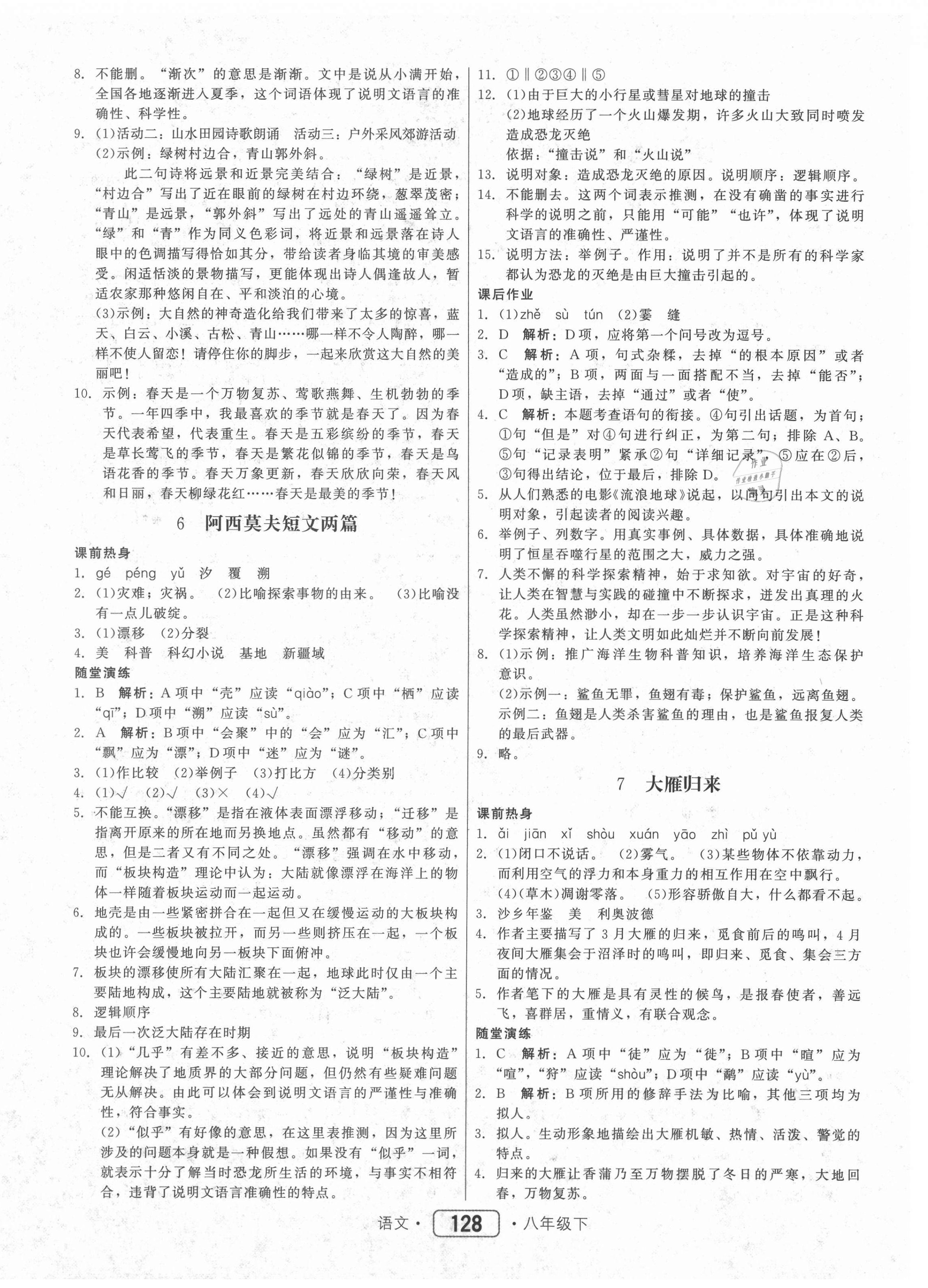 2021年紅對勾45分鐘作業(yè)與單元評估八年級語文下冊人教版 參考答案第4頁