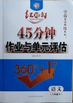 2021年红对勾45分钟作业与单元评估八年级语文下册人教版