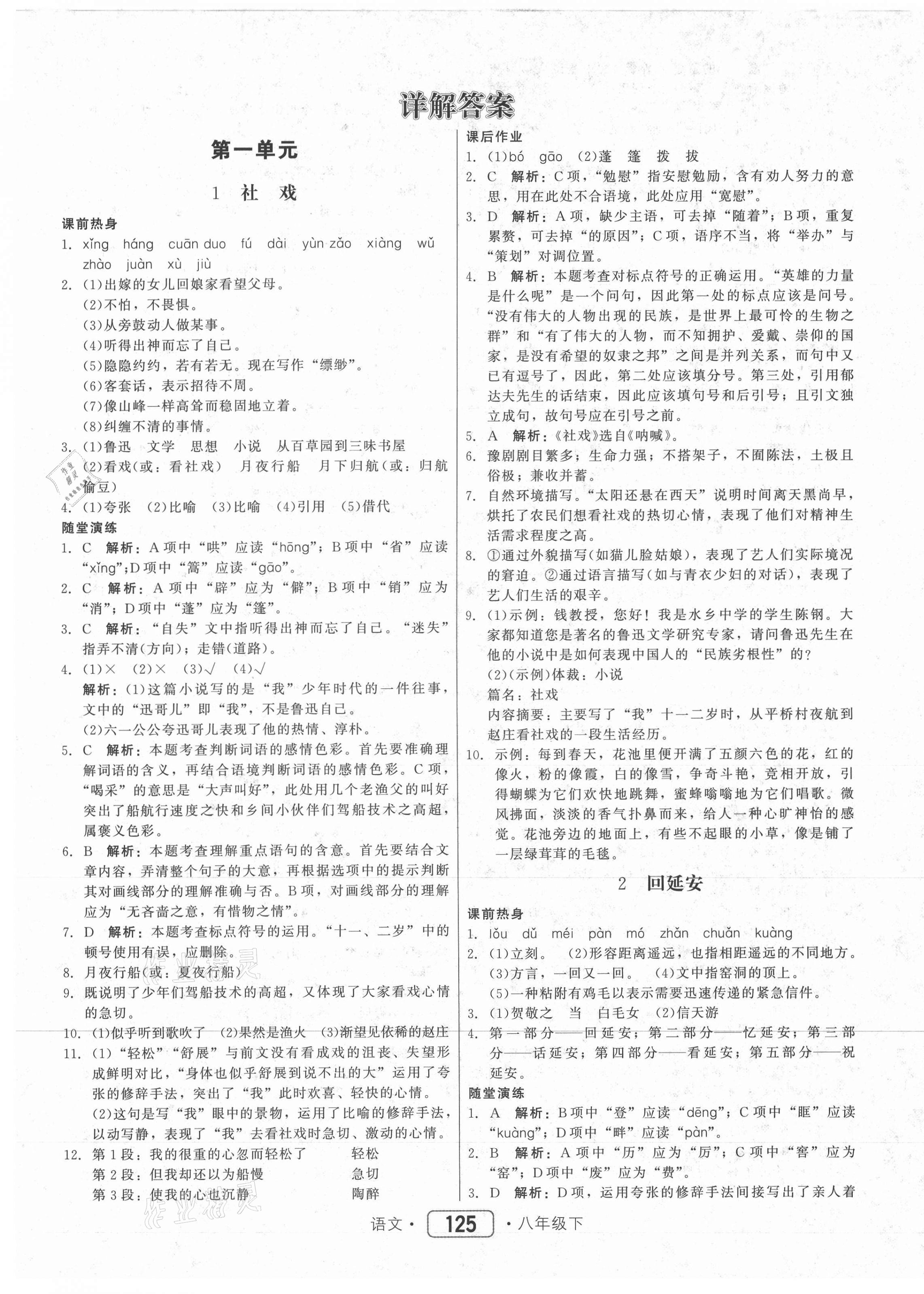 2021年紅對勾45分鐘作業(yè)與單元評估八年級語文下冊人教版 參考答案第1頁