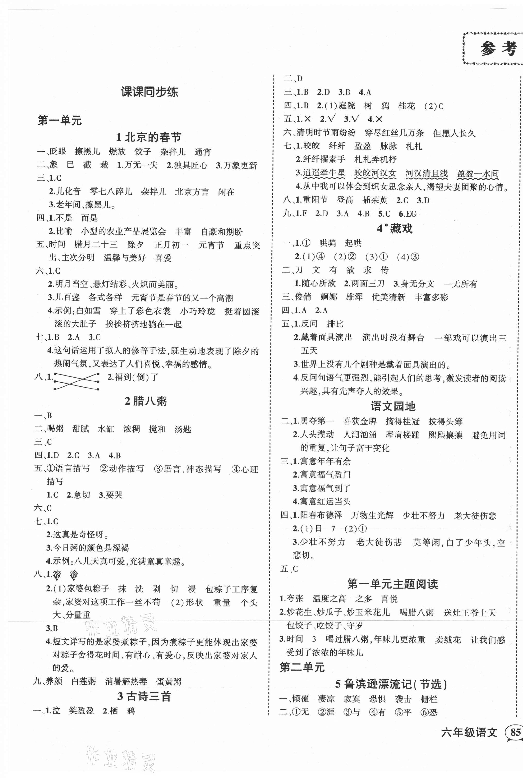 2021年狀元成才路創(chuàng)優(yōu)作業(yè)100分六年級語文下冊人教版湖南專版 第1頁