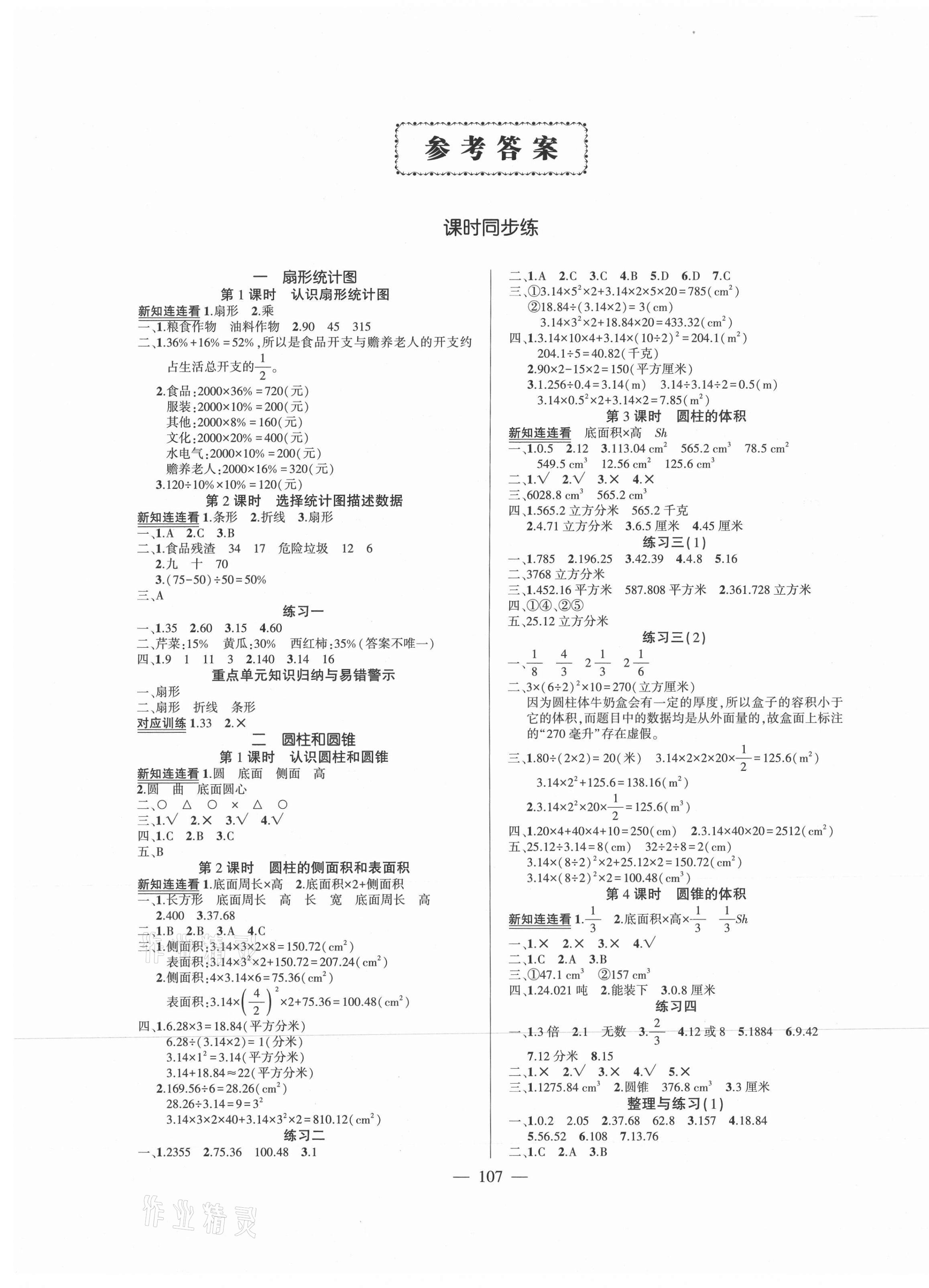 2021年状元成才路创优作业100分六年级数学下册苏教版 第1页