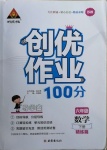 2021年?duì)钤刹怕穭?chuàng)優(yōu)作業(yè)100分六年級(jí)數(shù)學(xué)下冊(cè)蘇教版