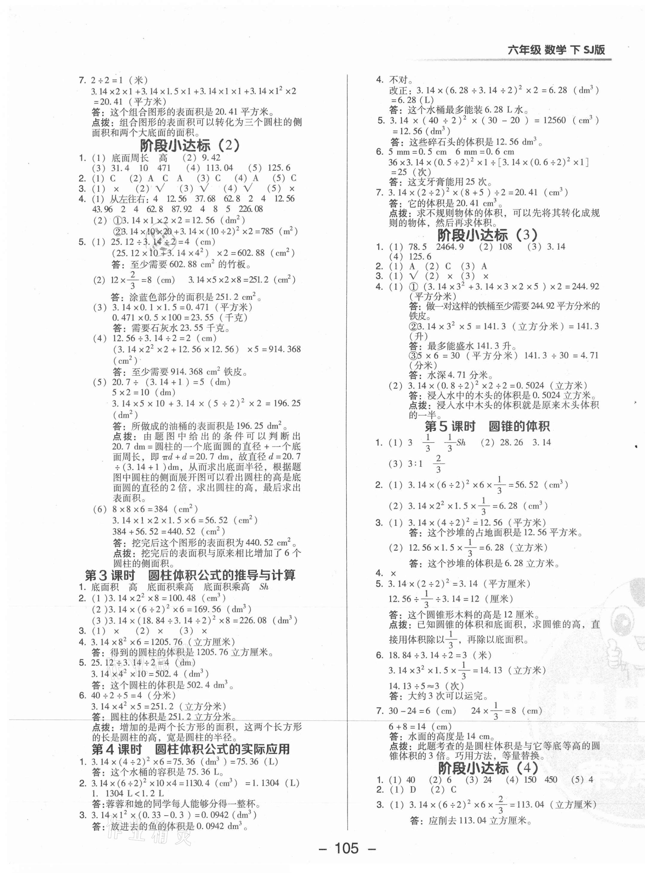 2021年綜合應(yīng)用創(chuàng)新題典中點六年級數(shù)學(xué)下冊蘇教版 參考答案第5頁