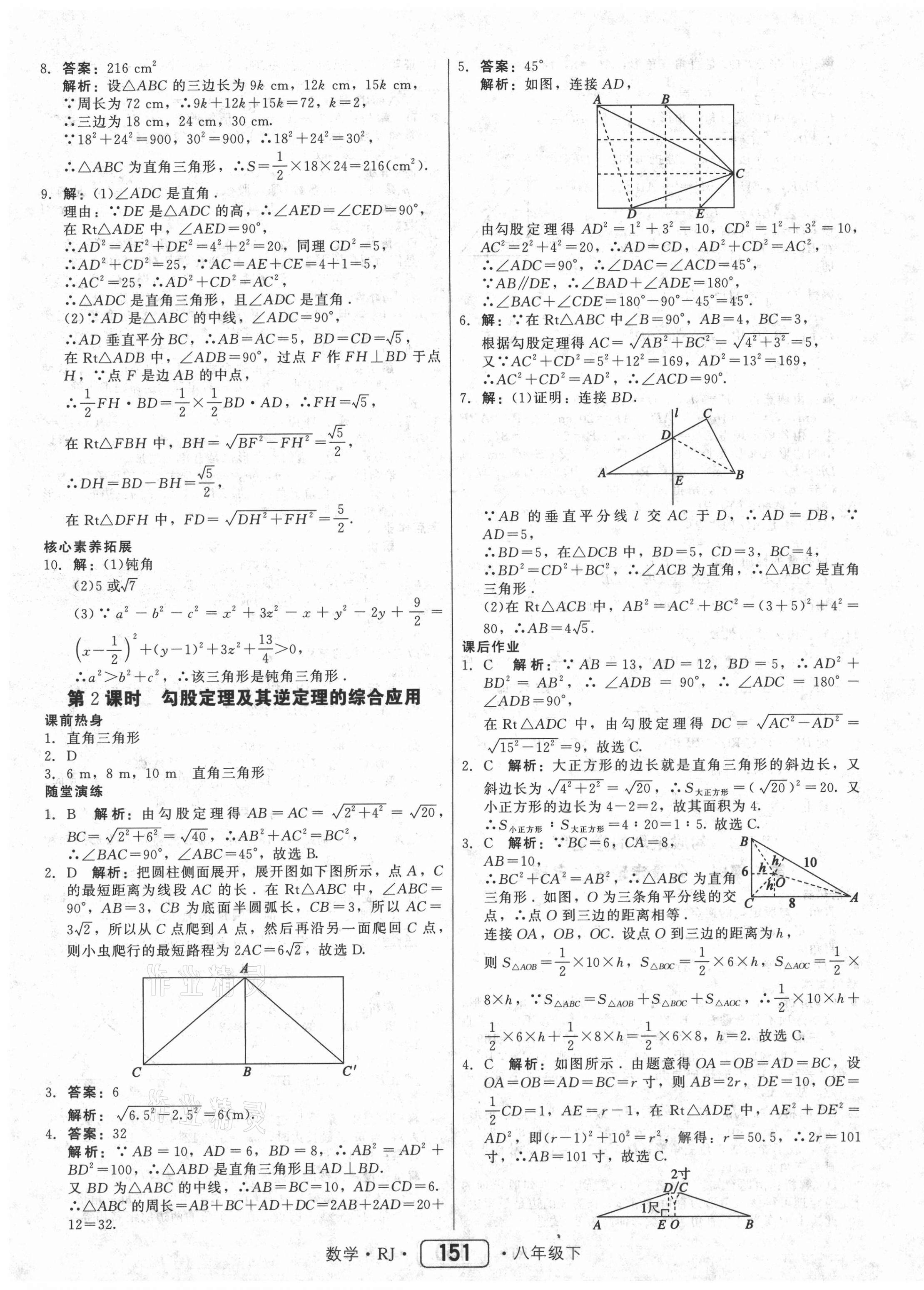 2021年紅對(duì)勾45分鐘作業(yè)與單元評(píng)估八年級(jí)數(shù)學(xué)下冊(cè)人教版 參考答案第11頁