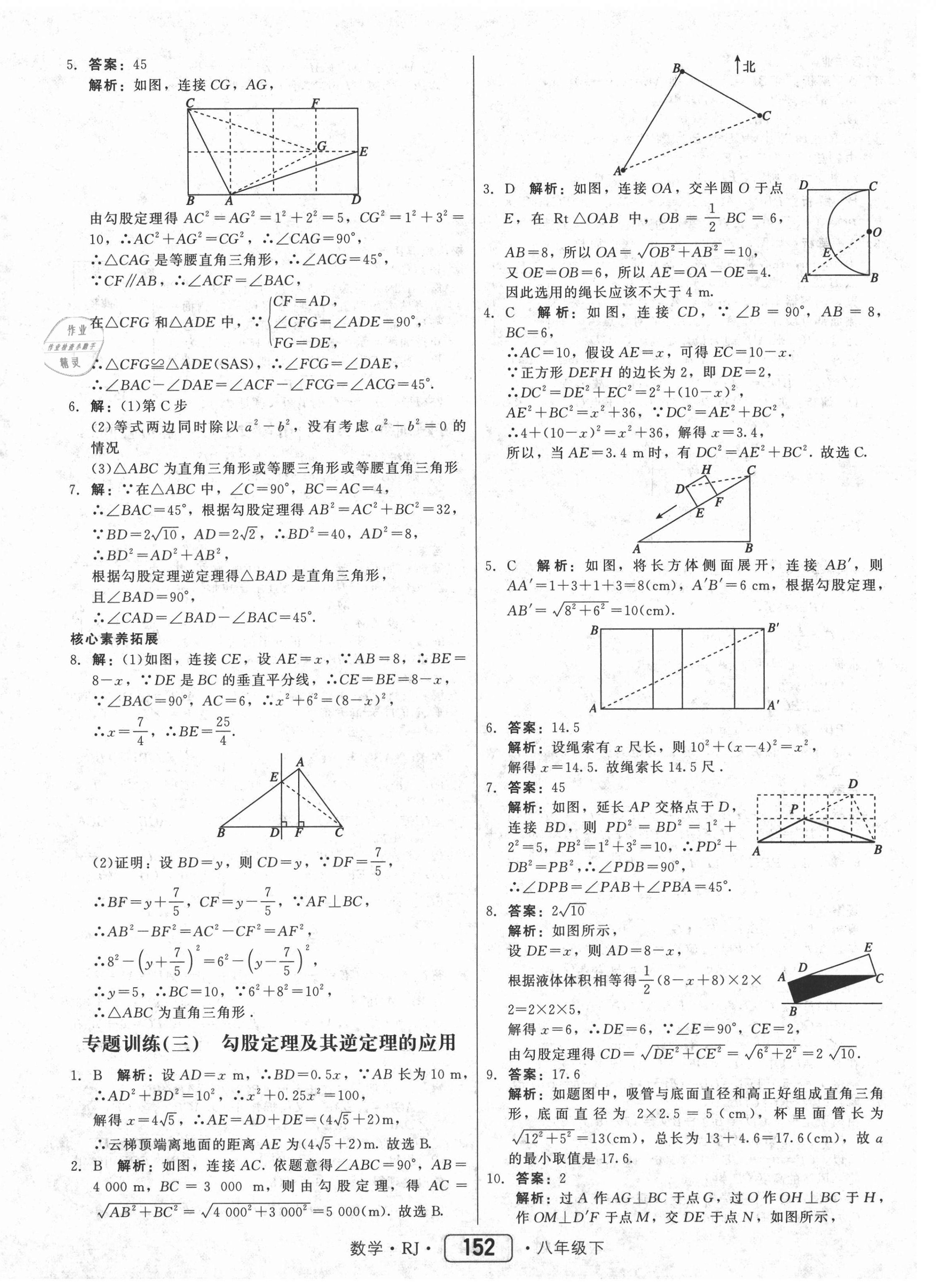 2021年紅對(duì)勾45分鐘作業(yè)與單元評(píng)估八年級(jí)數(shù)學(xué)下冊(cè)人教版 參考答案第12頁