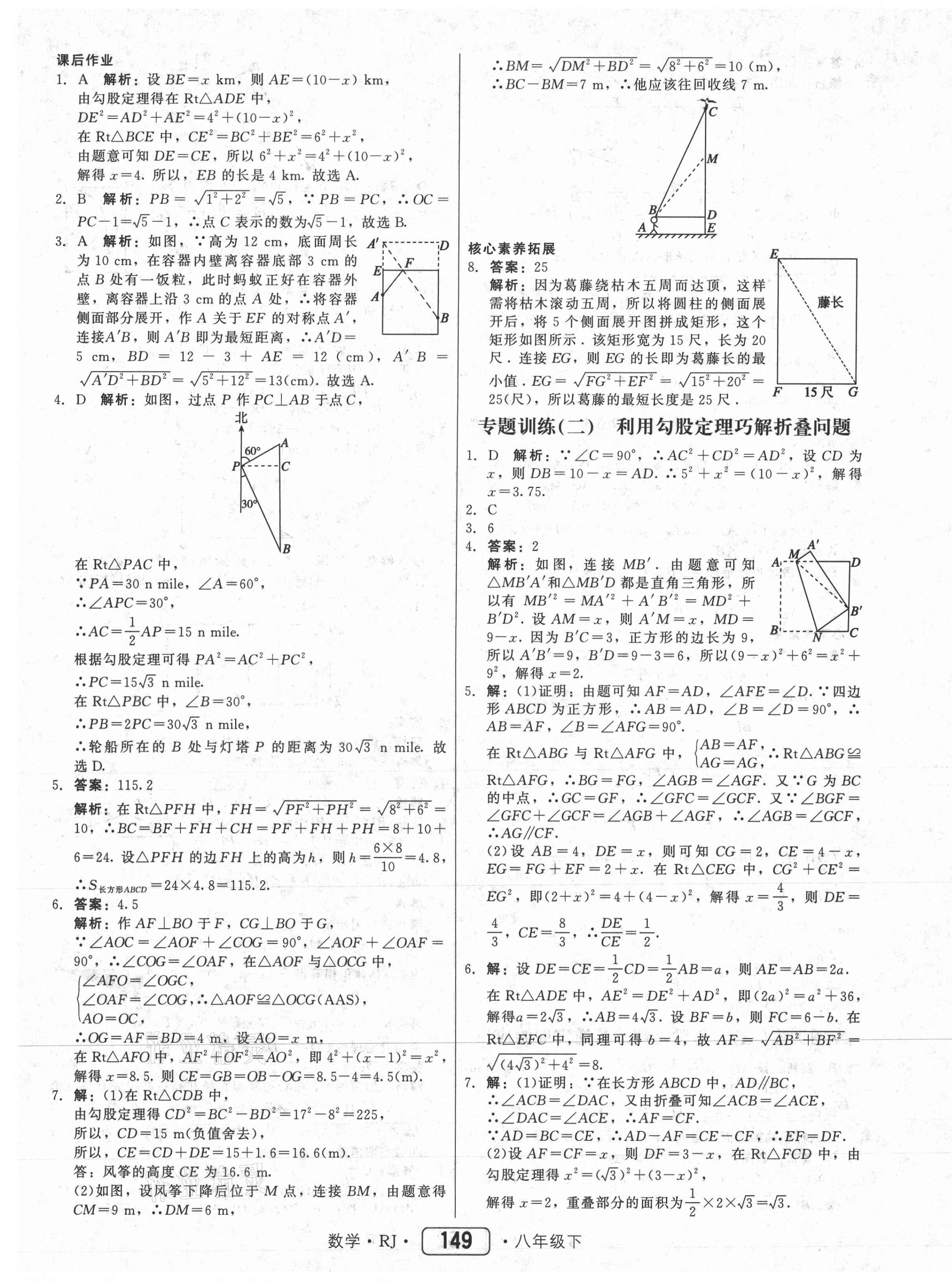 2021年紅對勾45分鐘作業(yè)與單元評估八年級數(shù)學(xué)下冊人教版 參考答案第9頁