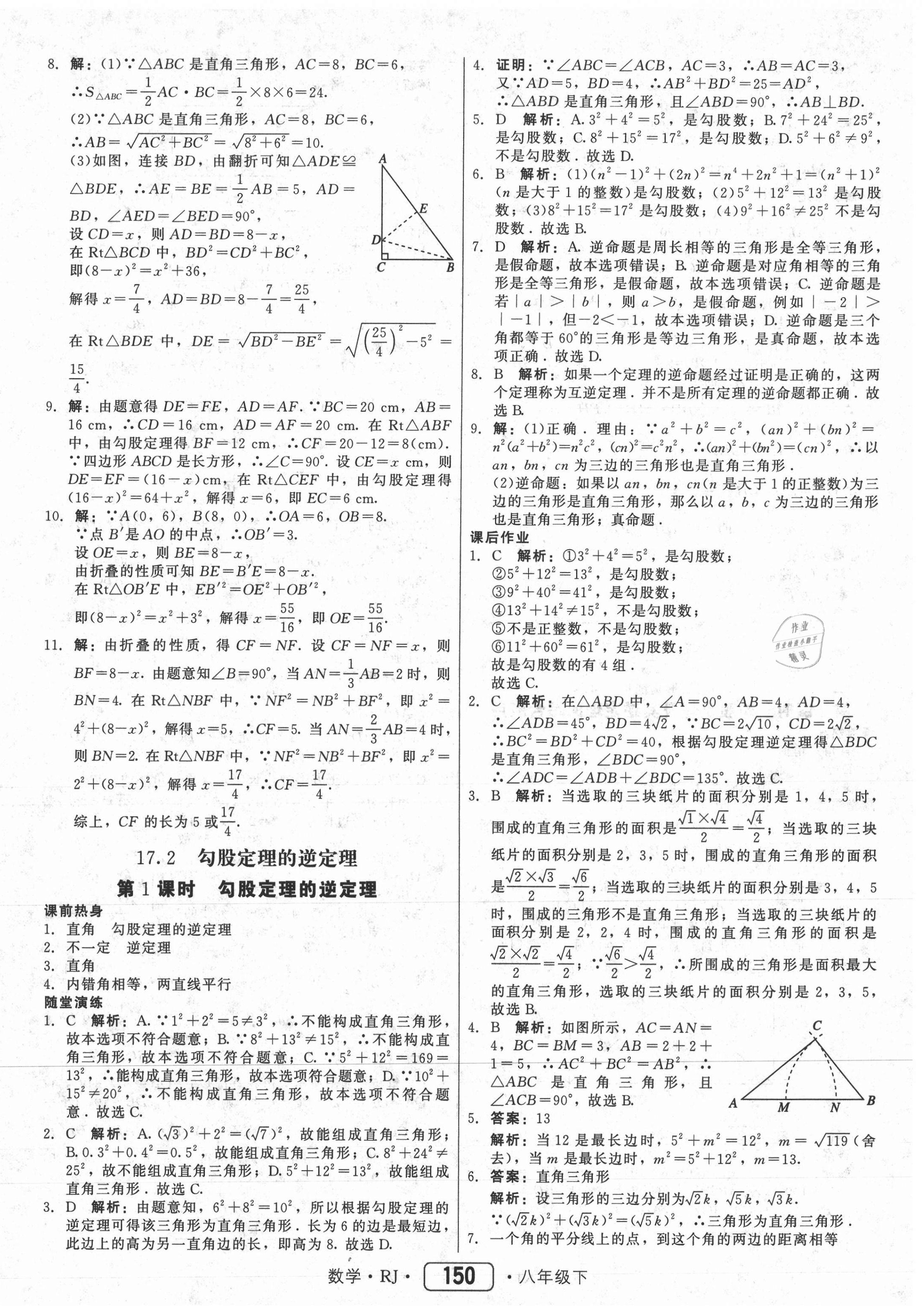 2021年紅對勾45分鐘作業(yè)與單元評估八年級數(shù)學(xué)下冊人教版 參考答案第10頁