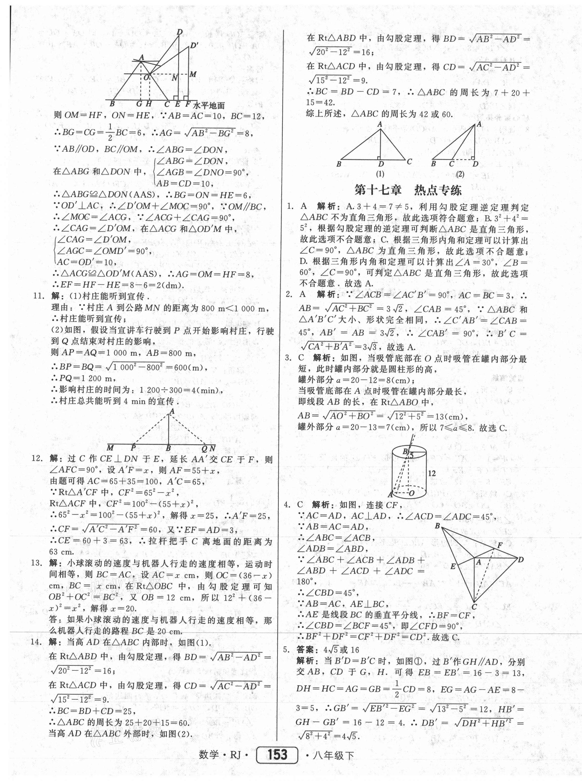 2021年紅對(duì)勾45分鐘作業(yè)與單元評(píng)估八年級(jí)數(shù)學(xué)下冊(cè)人教版 參考答案第13頁