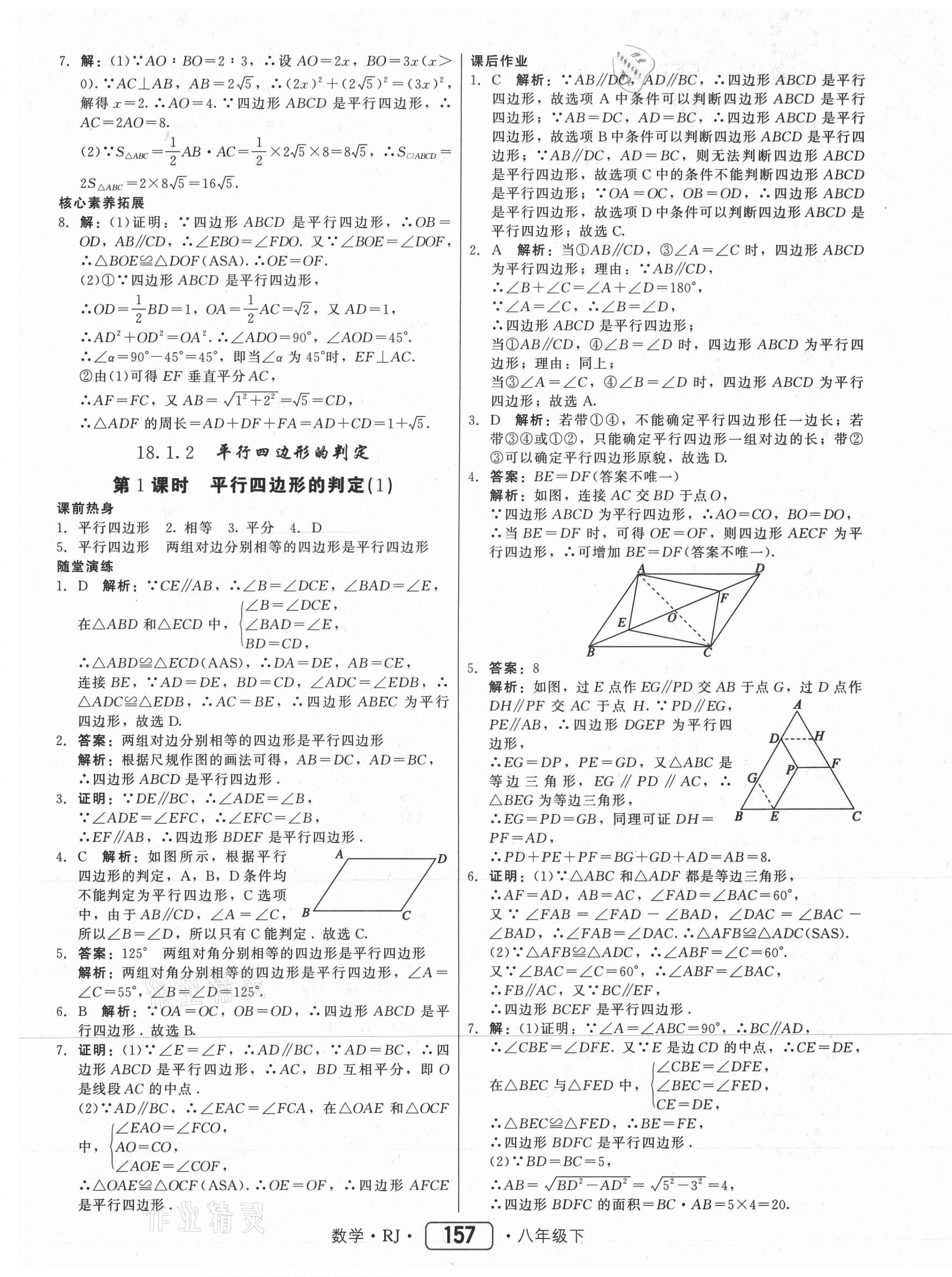 2021年紅對勾45分鐘作業(yè)與單元評估八年級數(shù)學下冊人教版 參考答案第17頁