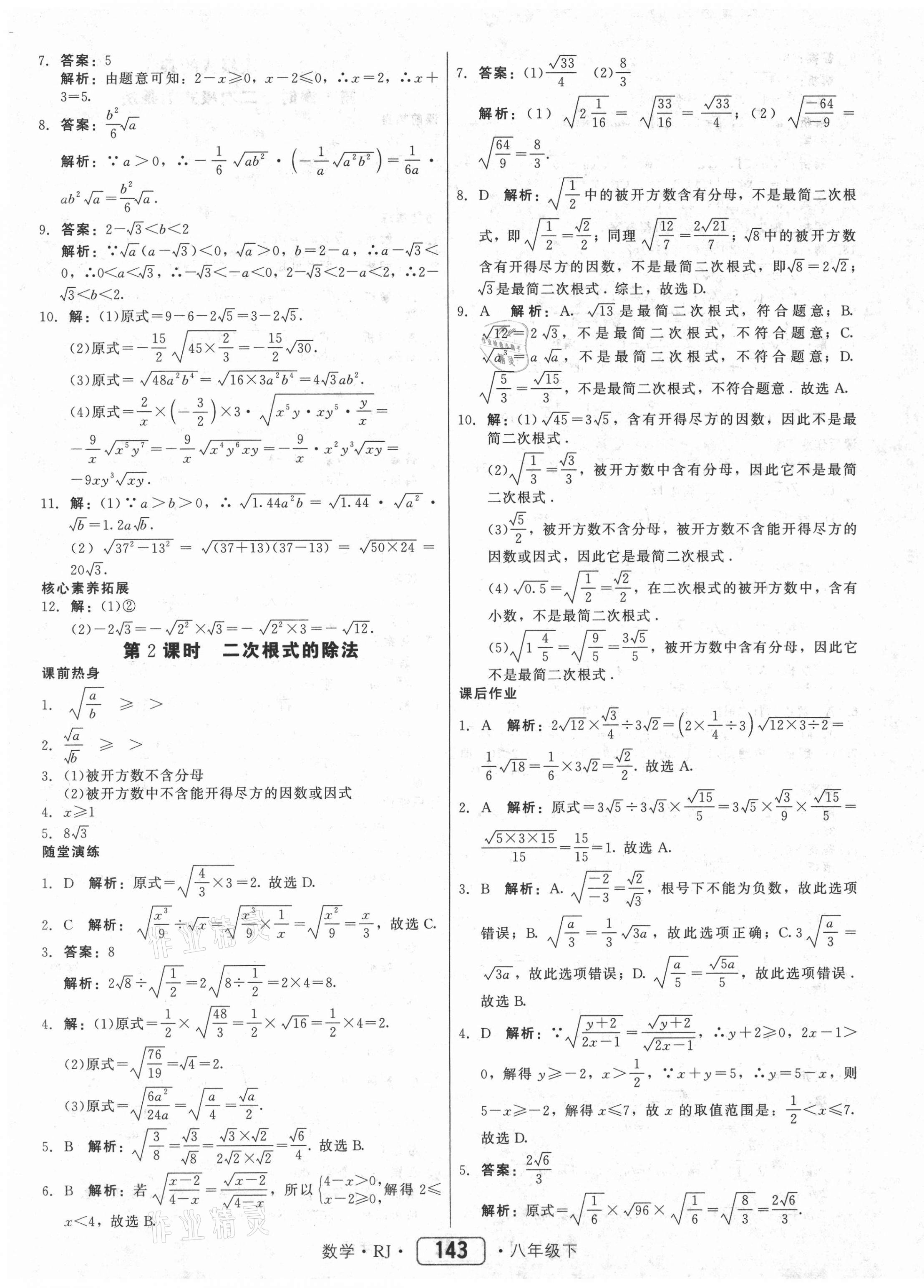 2021年紅對(duì)勾45分鐘作業(yè)與單元評(píng)估八年級(jí)數(shù)學(xué)下冊(cè)人教版 參考答案第3頁(yè)