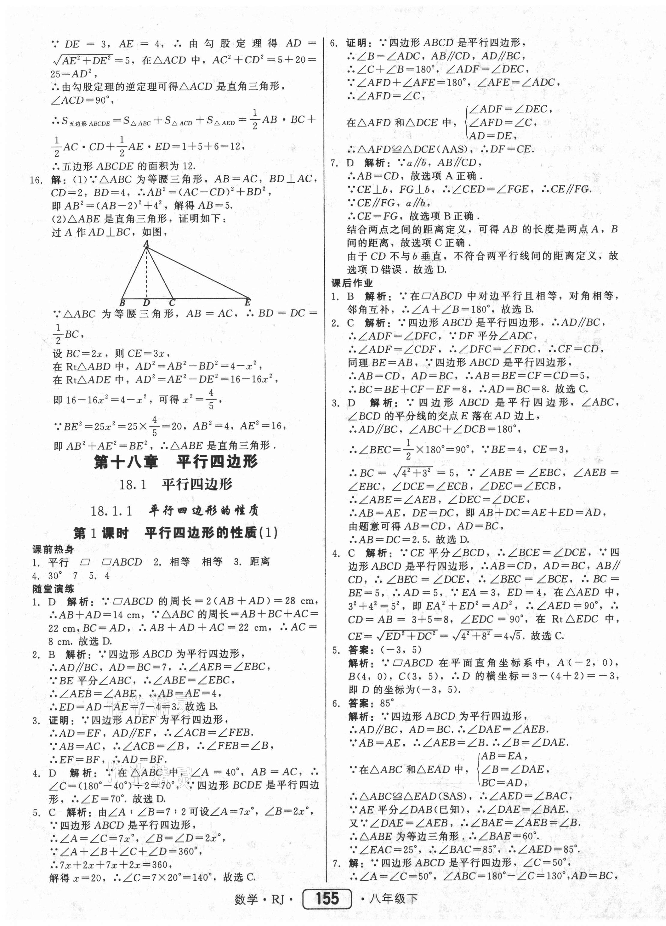 2021年紅對勾45分鐘作業(yè)與單元評估八年級數(shù)學下冊人教版 參考答案第15頁