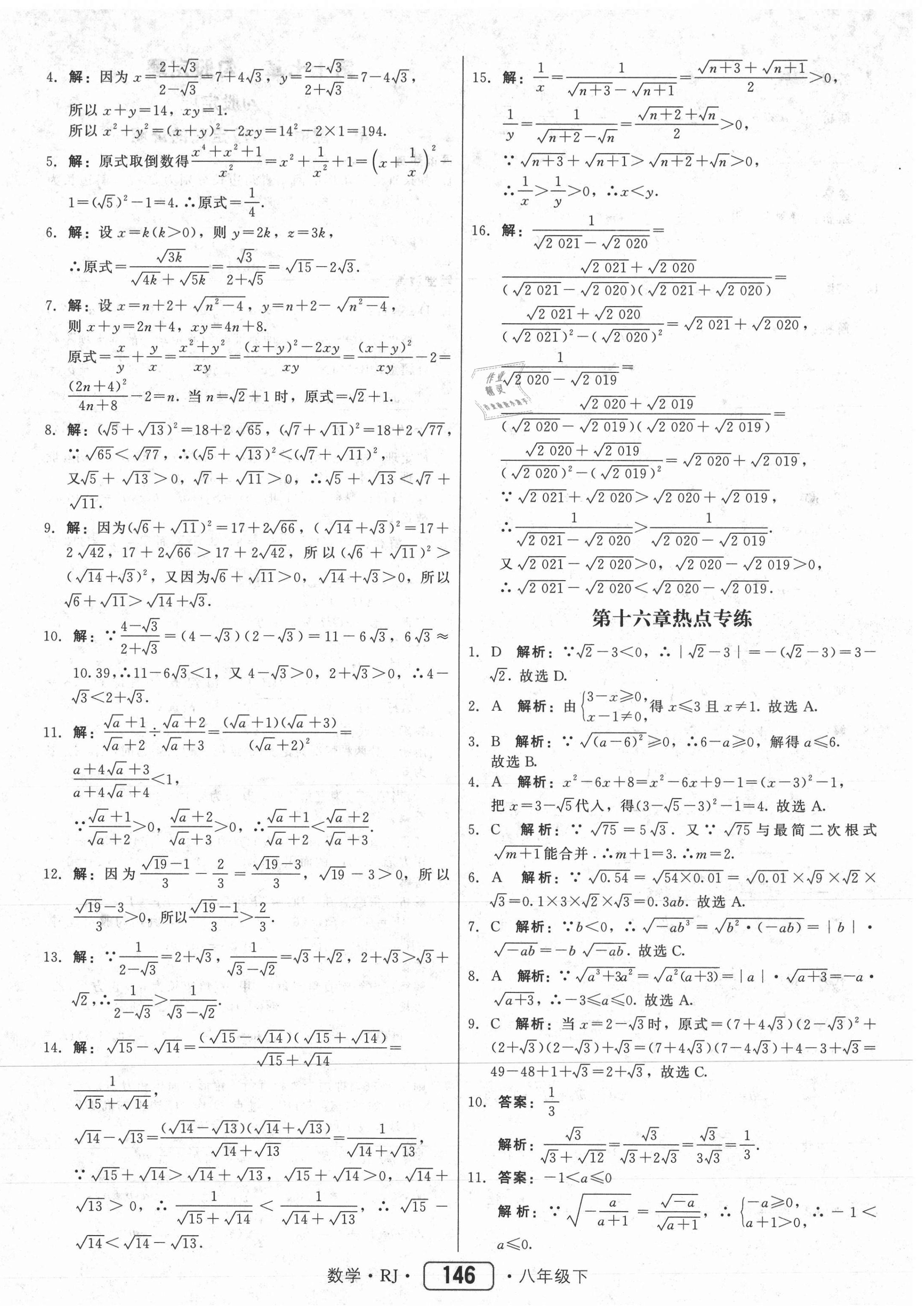 2021年紅對(duì)勾45分鐘作業(yè)與單元評(píng)估八年級(jí)數(shù)學(xué)下冊(cè)人教版 參考答案第6頁