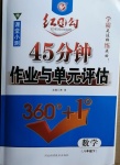 2021年紅對(duì)勾45分鐘作業(yè)與單元評(píng)估八年級(jí)數(shù)學(xué)下冊(cè)人教版