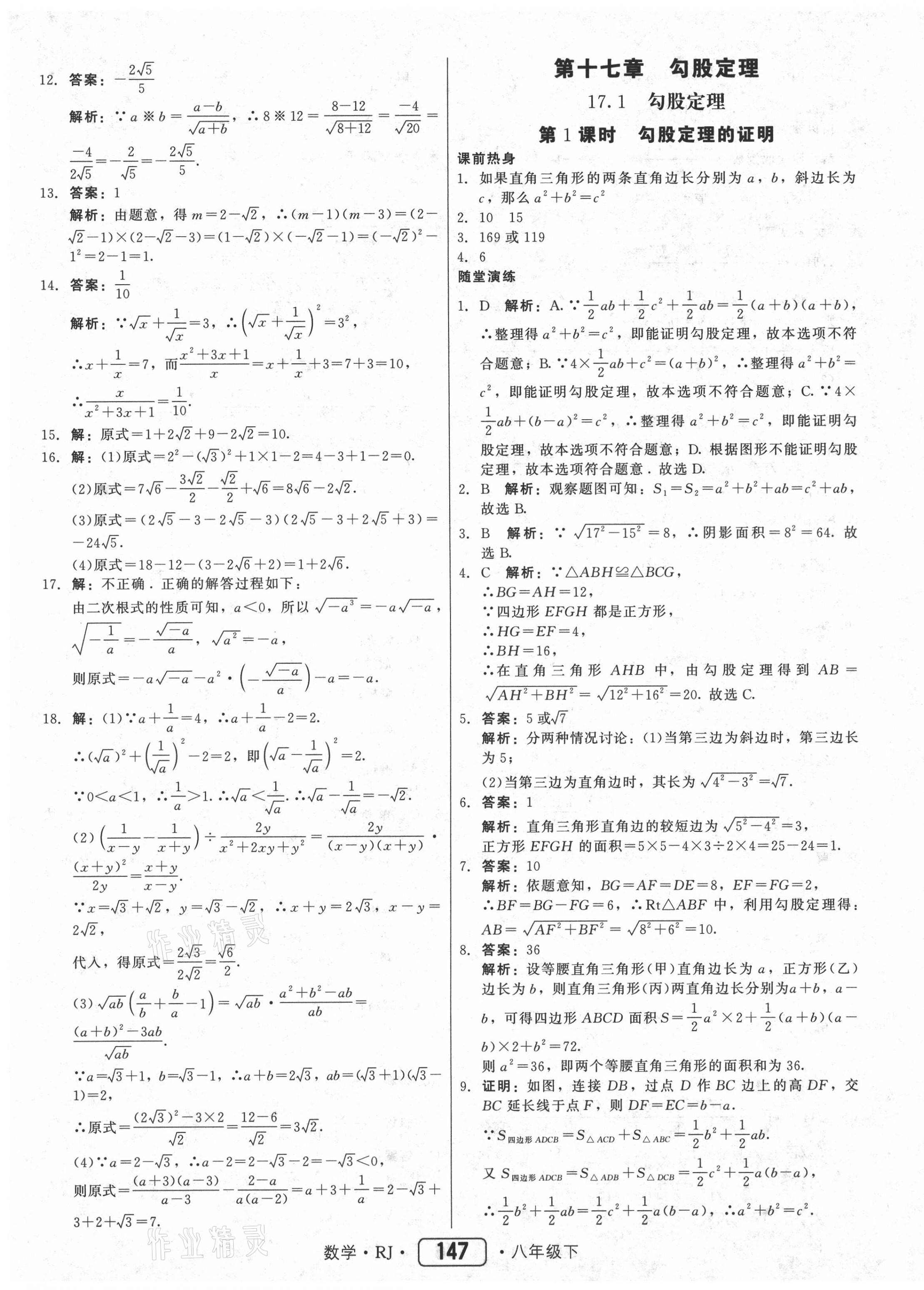 2021年紅對(duì)勾45分鐘作業(yè)與單元評(píng)估八年級(jí)數(shù)學(xué)下冊(cè)人教版 參考答案第7頁(yè)