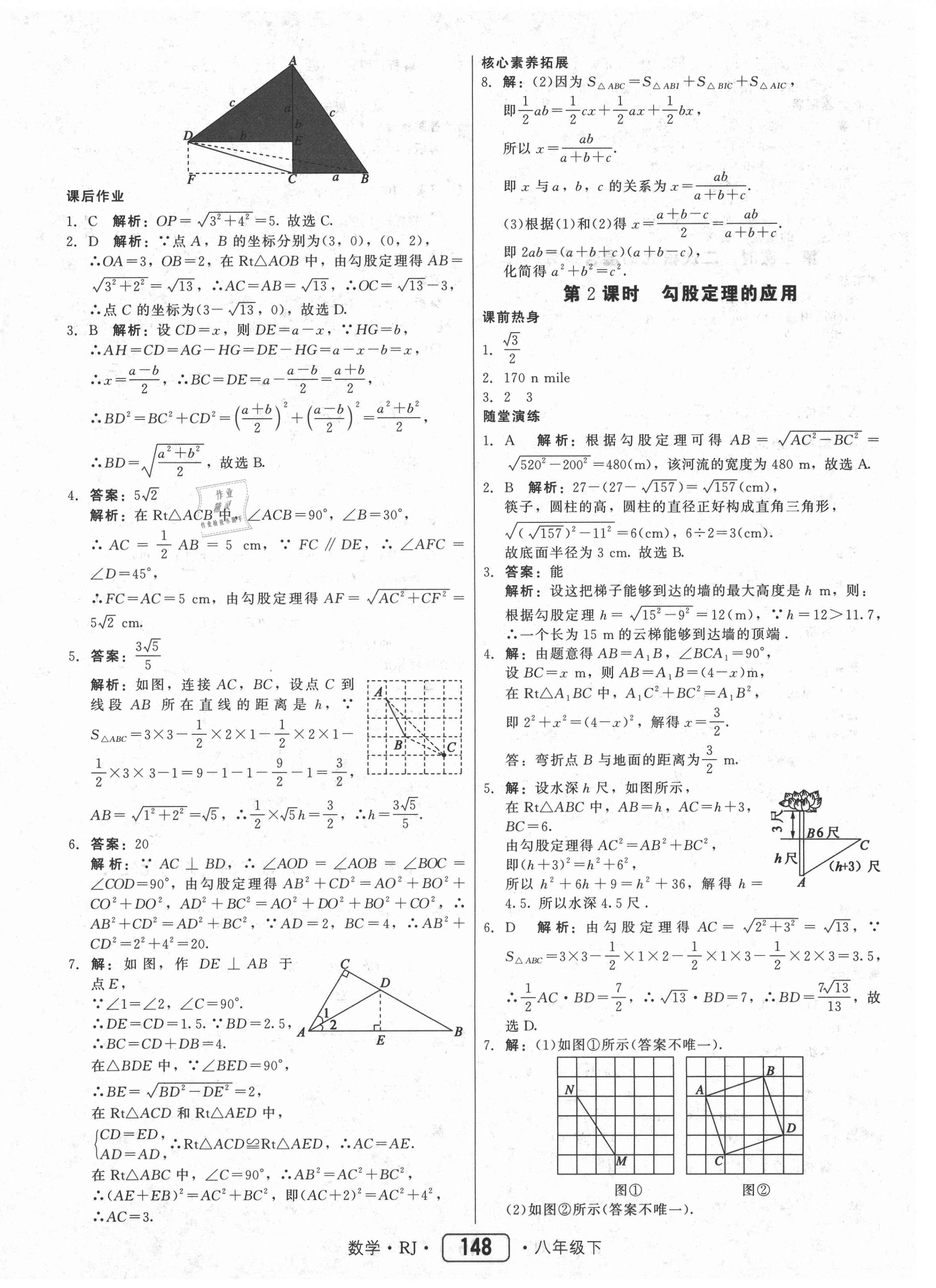 2021年紅對(duì)勾45分鐘作業(yè)與單元評(píng)估八年級(jí)數(shù)學(xué)下冊(cè)人教版 參考答案第8頁(yè)