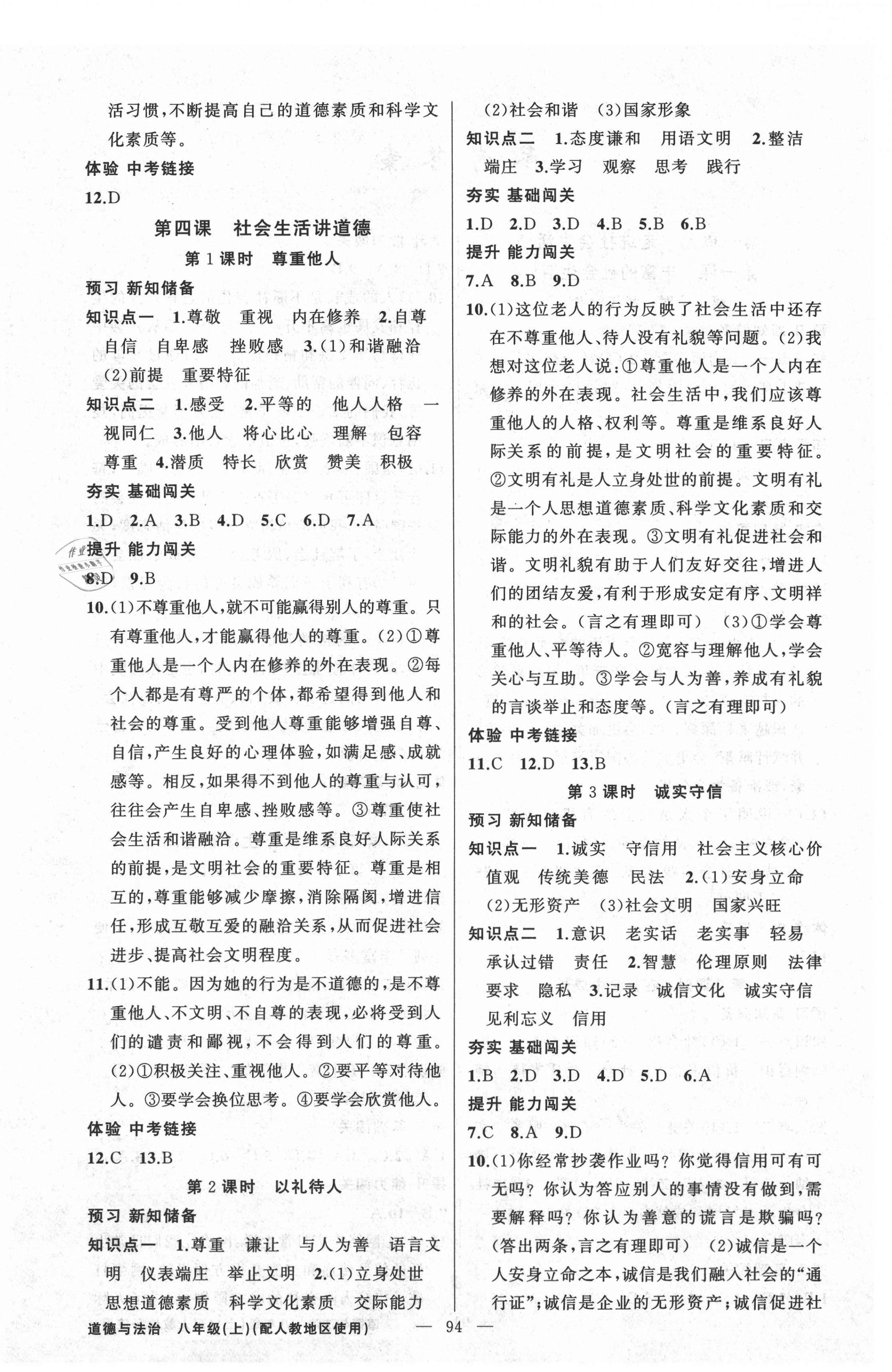 2020年黃岡100分闖關(guān)八年級道德與法治上冊人教版 第4頁