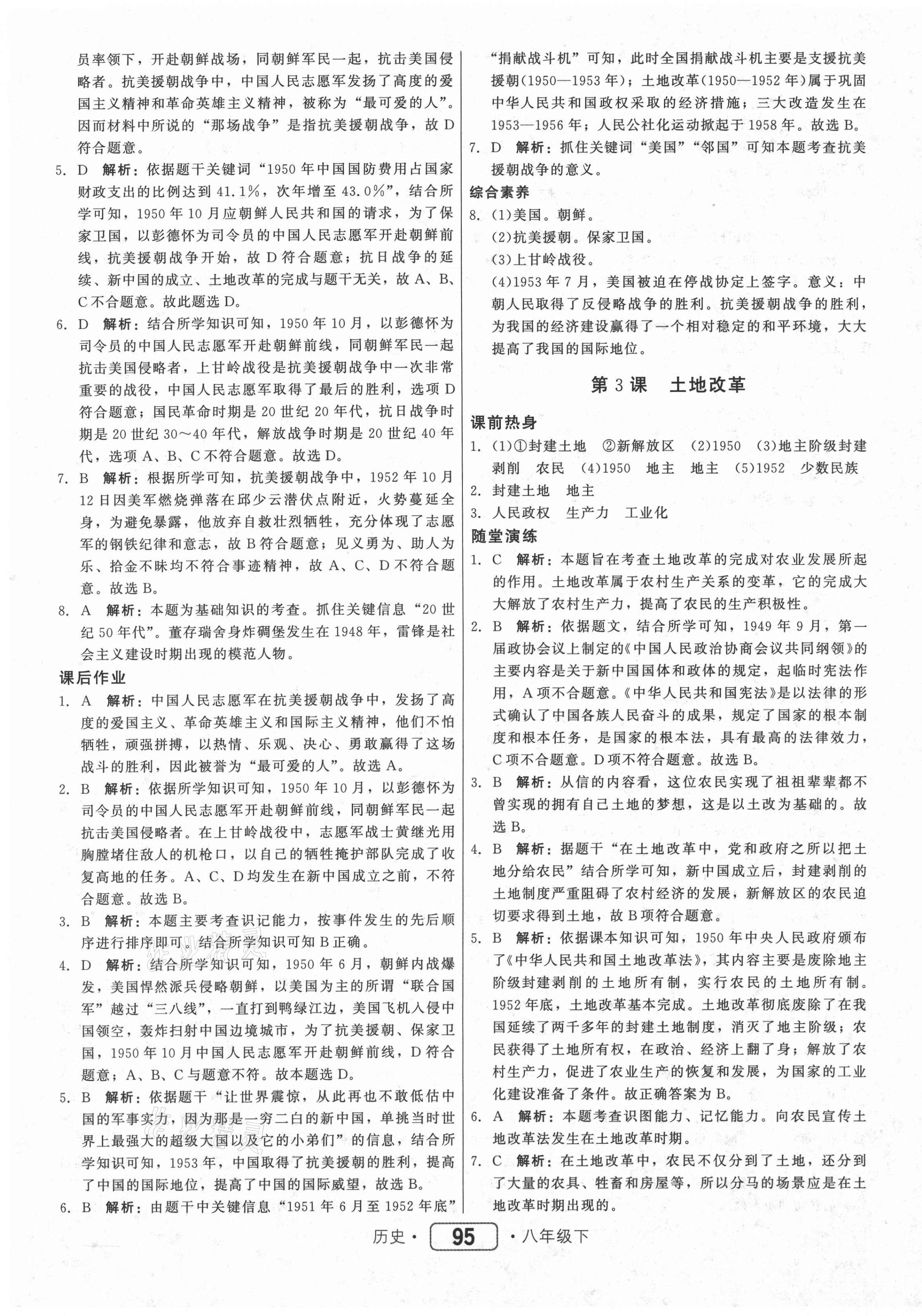 2021年紅對勾45分鐘作業(yè)與單元評估八年級歷史下冊人教版 參考答案第3頁