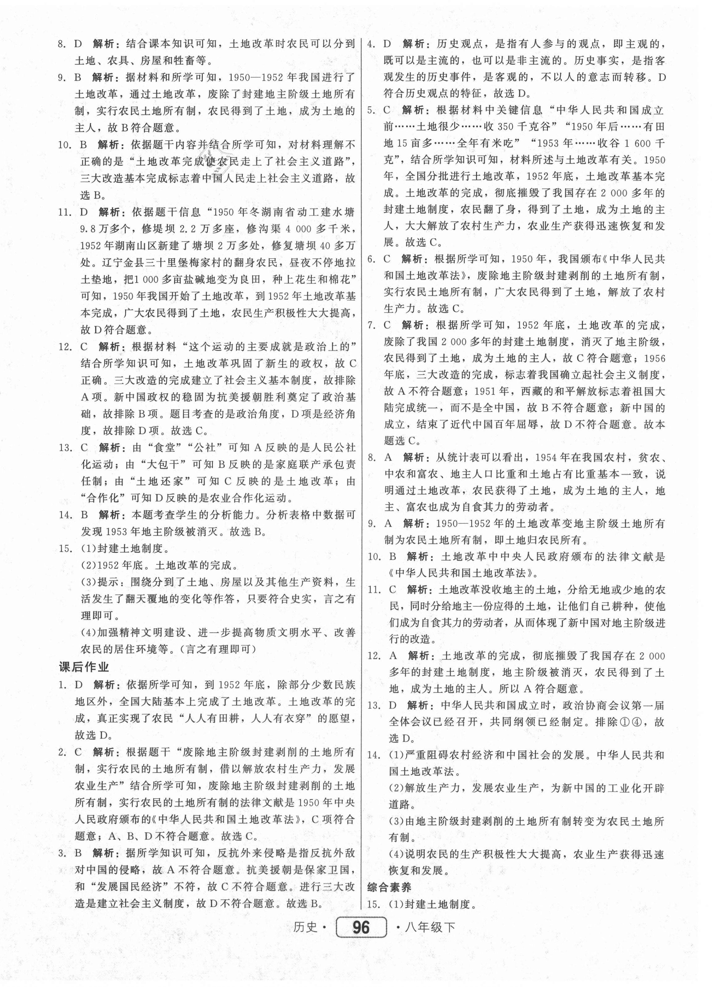 2021年紅對勾45分鐘作業(yè)與單元評估八年級歷史下冊人教版 參考答案第4頁