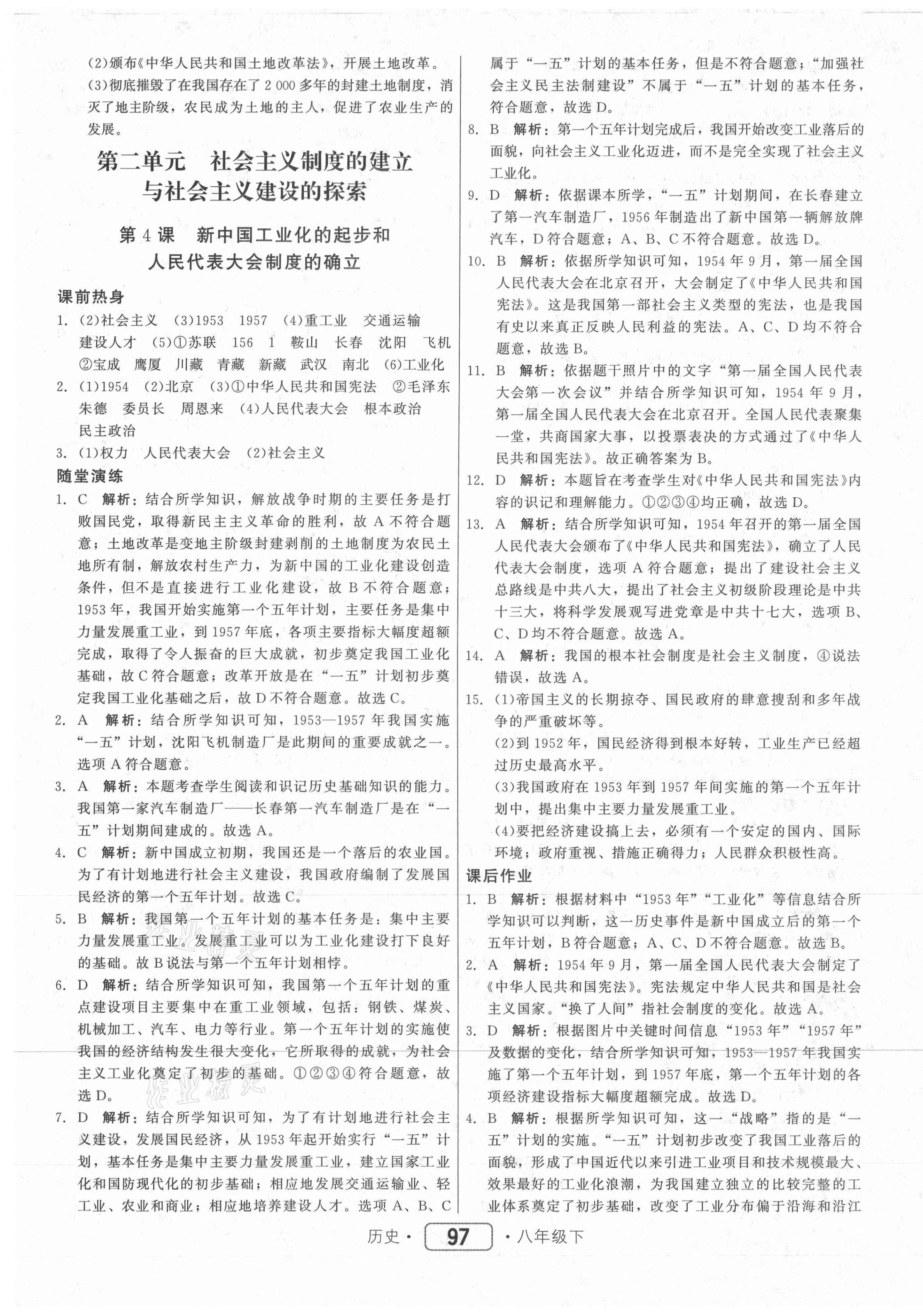 2021年紅對勾45分鐘作業(yè)與單元評估八年級歷史下冊人教版 參考答案第5頁