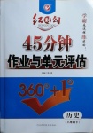 2021年紅對勾45分鐘作業(yè)與單元評估八年級歷史下冊人教版