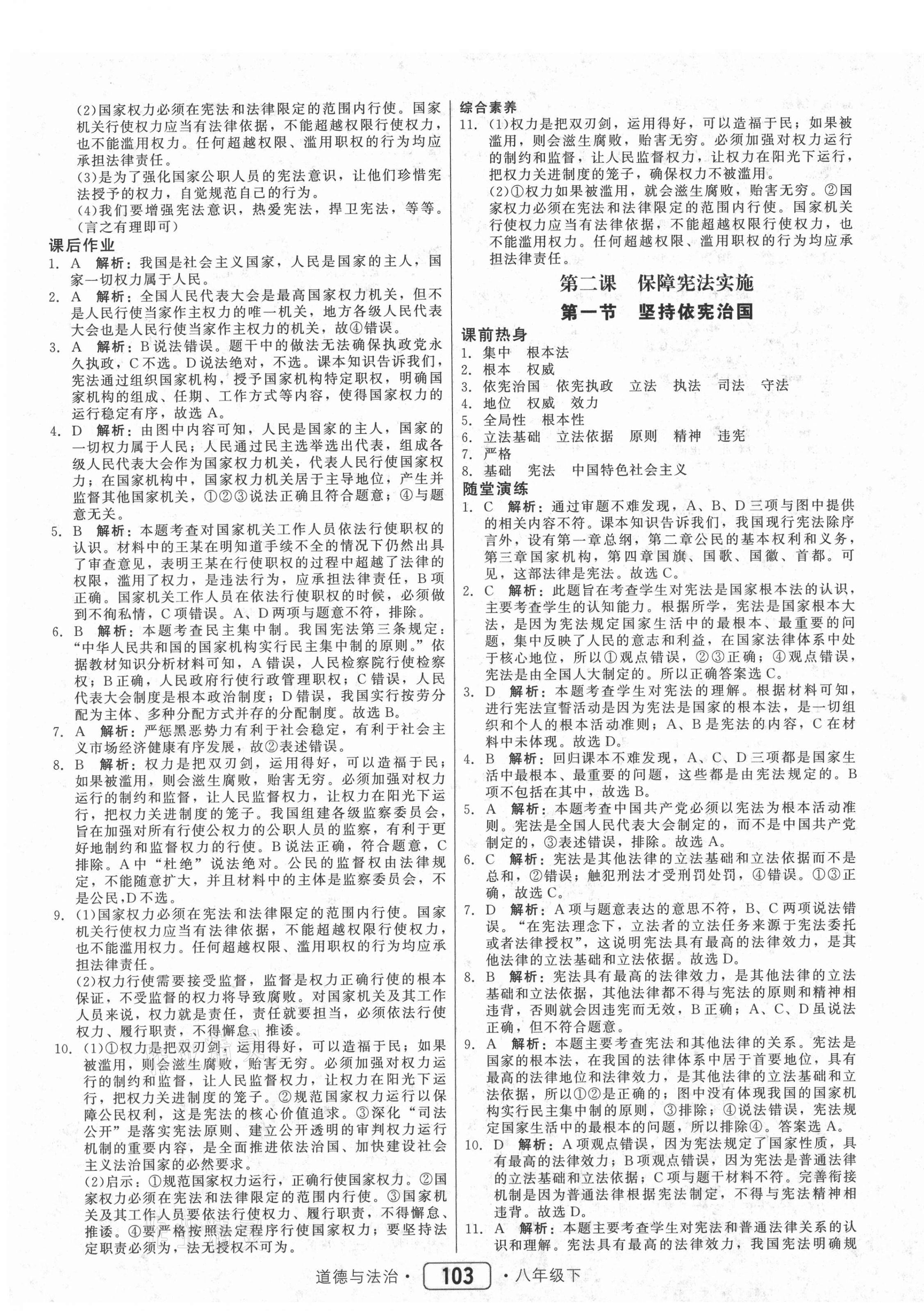 2021年红对勾45分钟作业与单元评估八年级道德与法治下册人教版 参考答案第3页