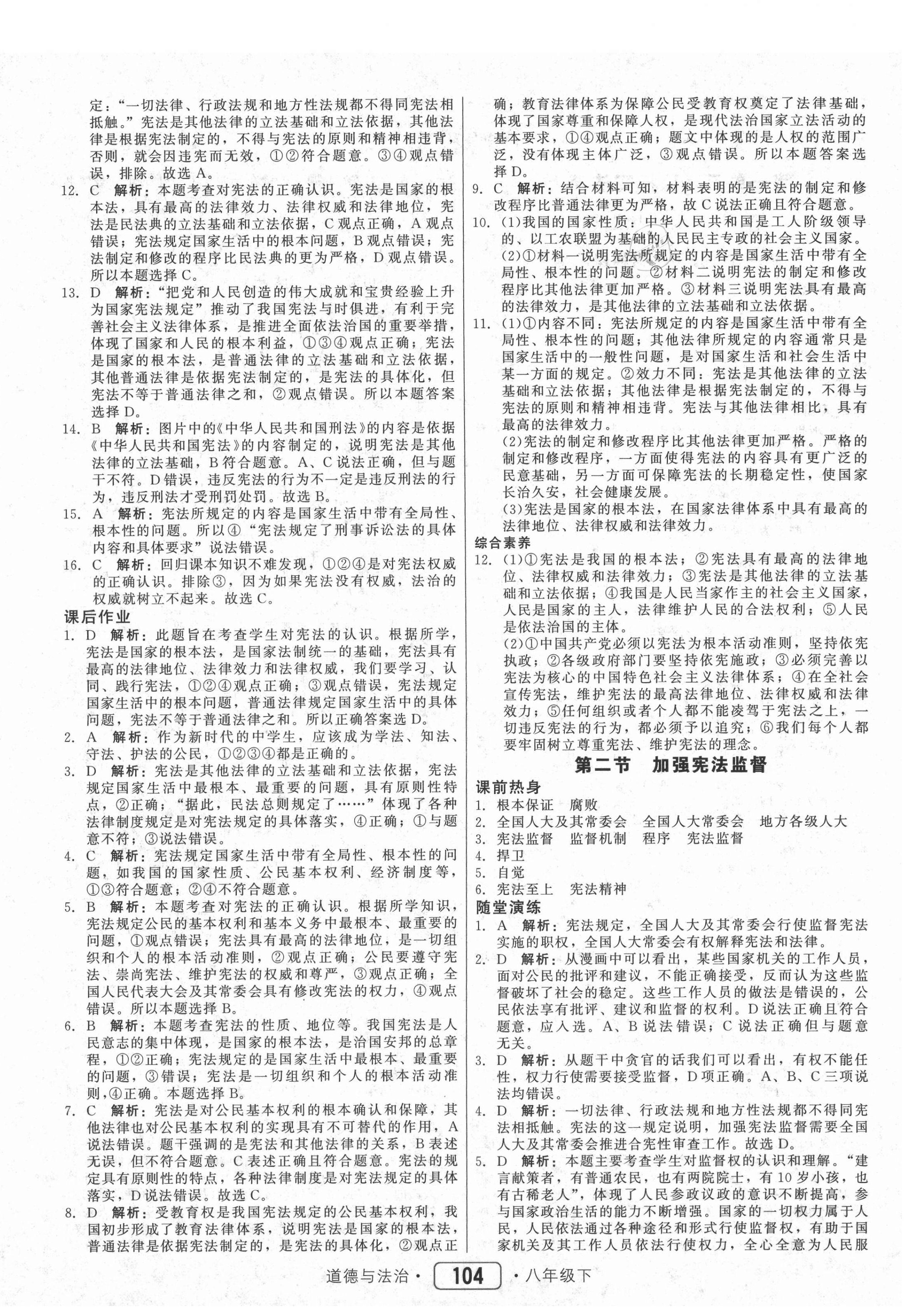 2021年紅對勾45分鐘作業(yè)與單元評估八年級道德與法治下冊人教版 參考答案第4頁