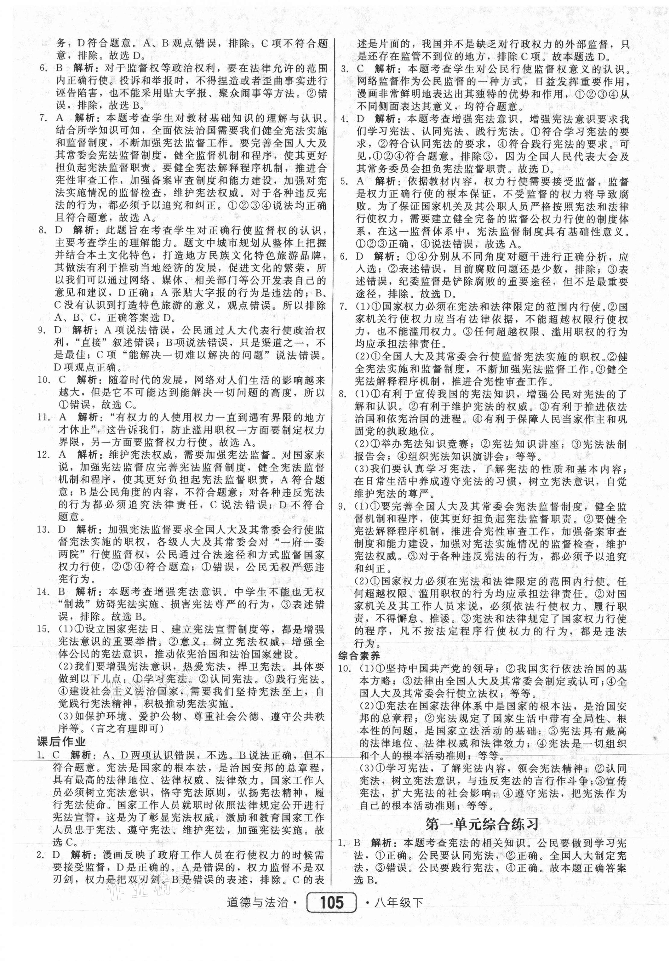 2021年红对勾45分钟作业与单元评估八年级道德与法治下册人教版 参考答案第5页